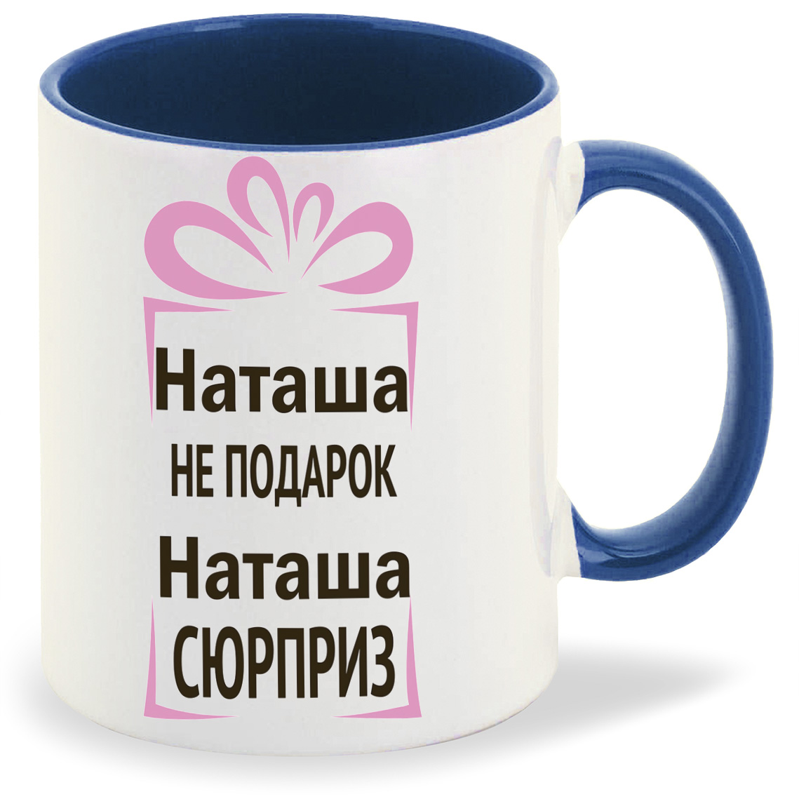 Подарок наташе. Кружка Наташа. Подарок для Наташи. Наташка не подарок Наташа сюрприз. Кружка подарочная «Наташа».