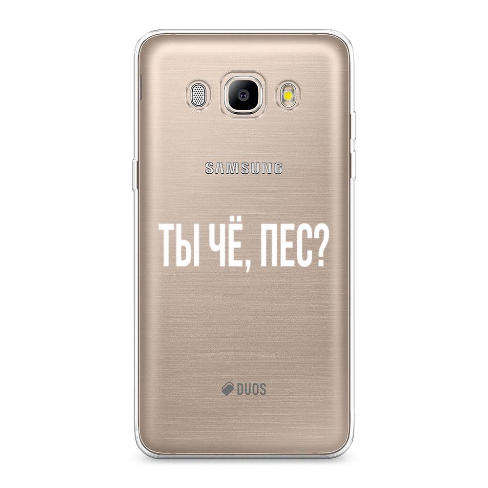 

Чехол Awog на Samsung Galaxy J5 2016 / Самсунг J5 2016 "Ты чё, пес", Прозрачный, 22750-6