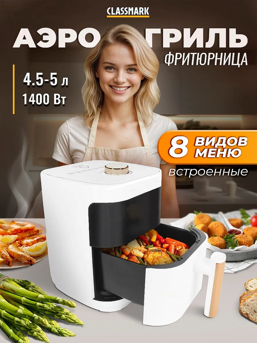 

Аэрогриль Classmark CH24022802 белый; черный, CH24022802