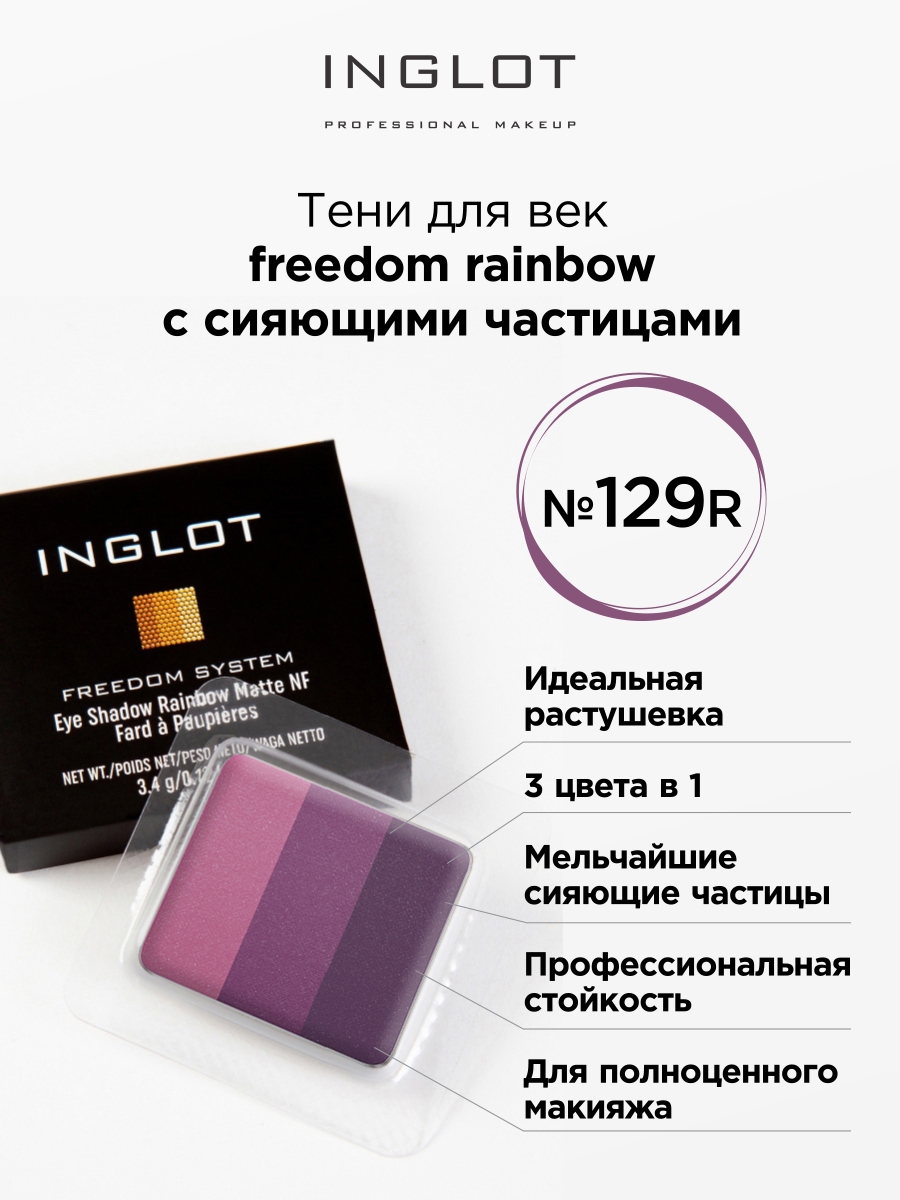 

Тени для век матовые INGLOT 3 в 1 freedom rainbow refil 129, Фиолетовый, Тени для век 3 в 1 freedom rainbow refil