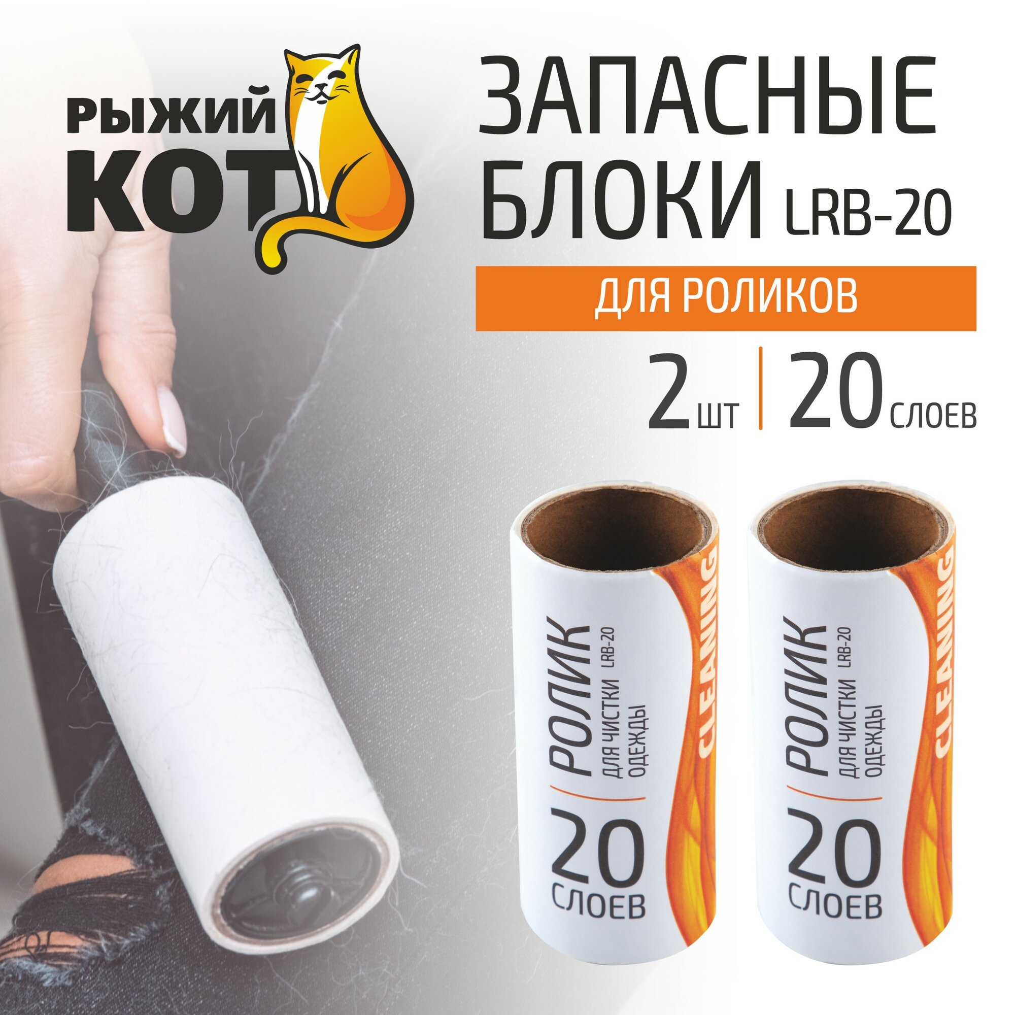 

Запасные блоки LRB-20 (2 зап. блока по 20 слоев)