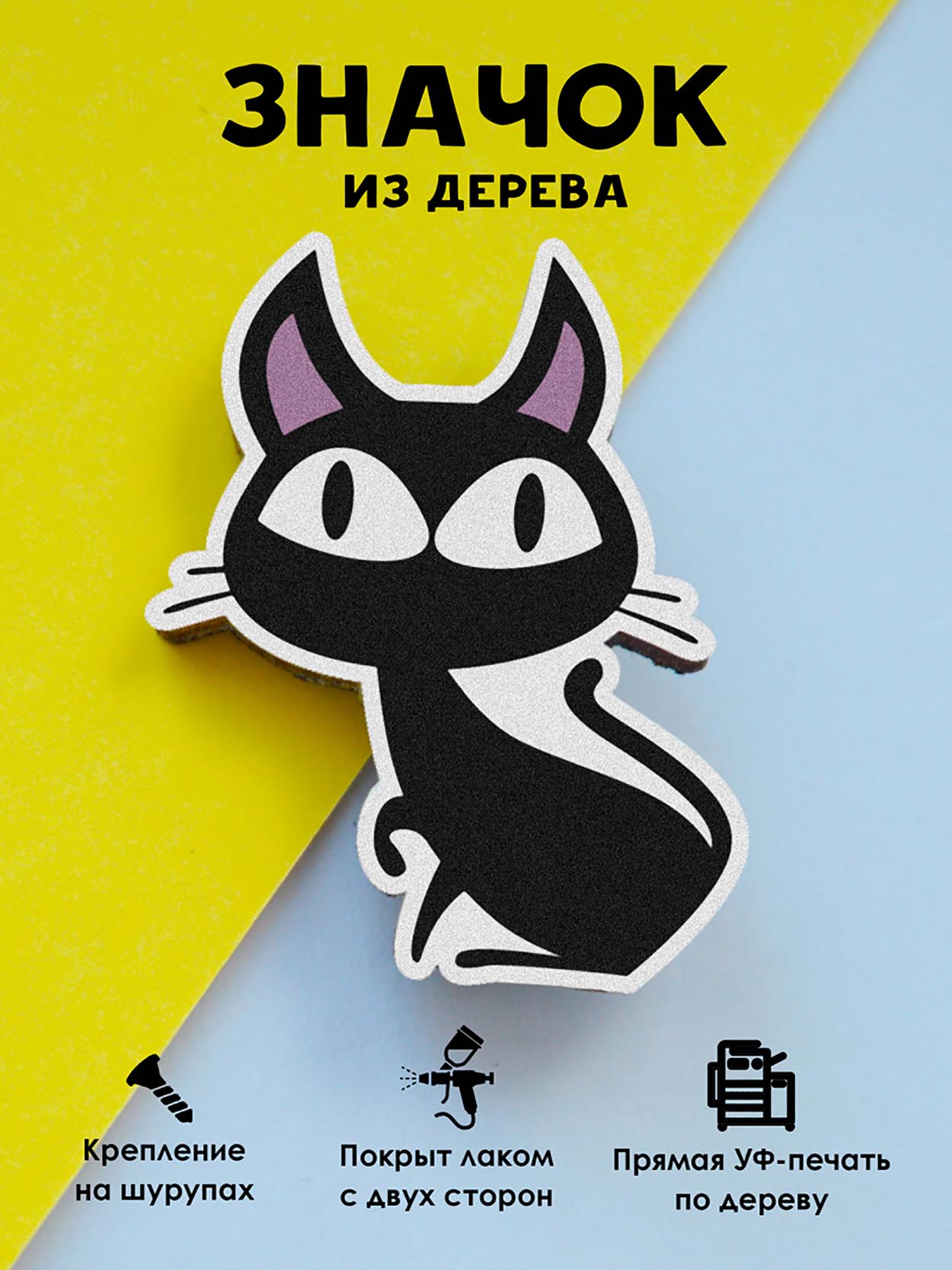 

Брошь-значок MR.ZNACHKOFF Черный котик, Черный котик