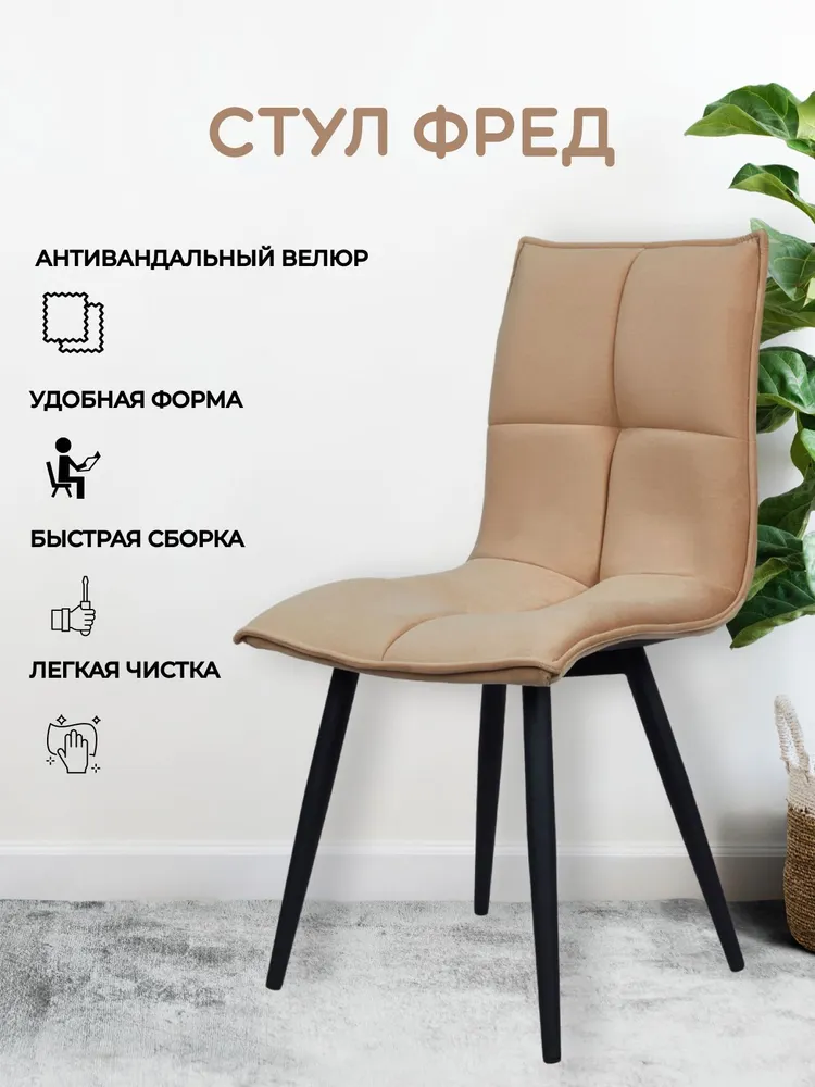 

Стул обеденный Divan24 Фред тёмно-бежевый велюр, Фред