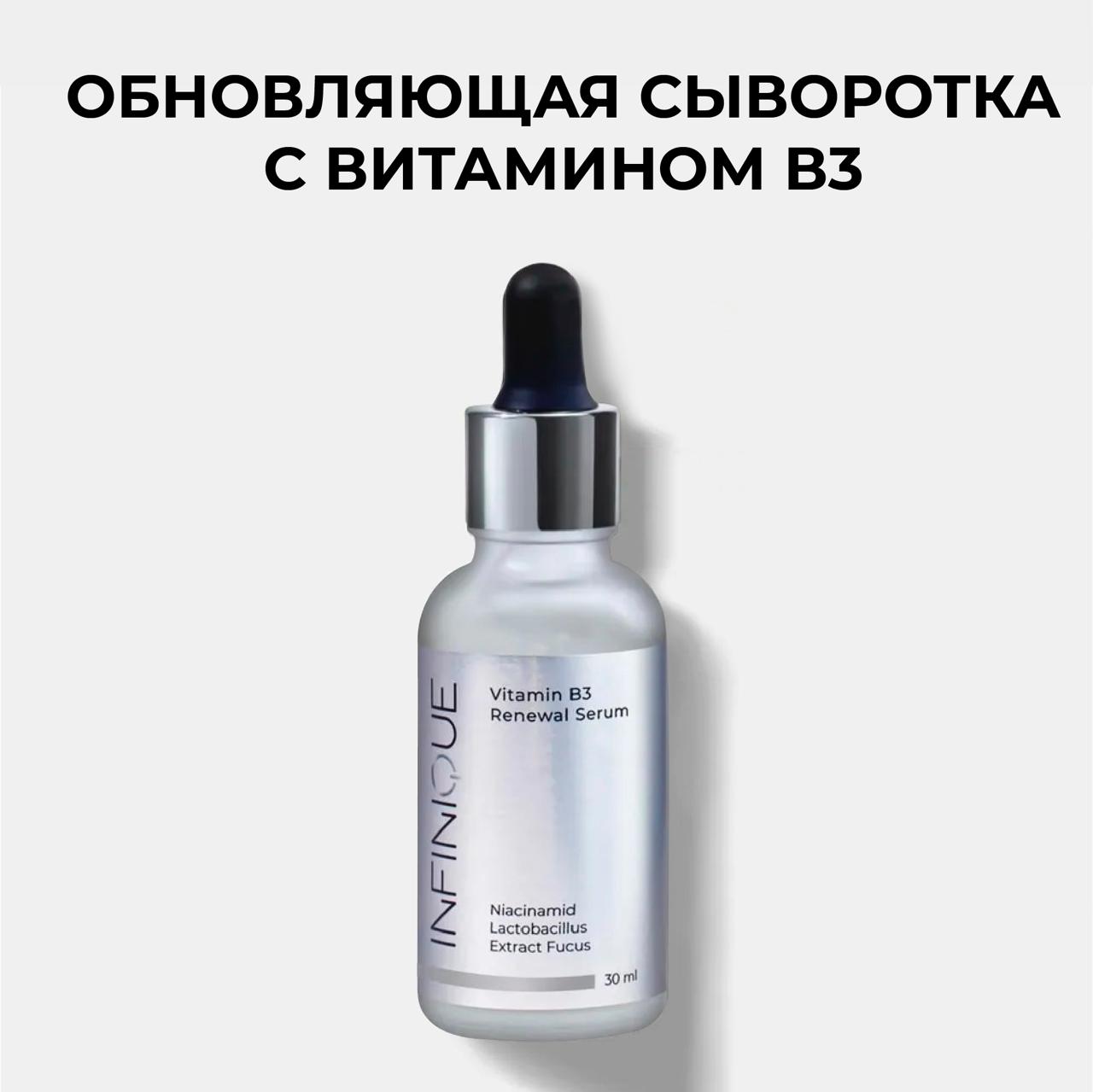 

Сыворотка с ниацинамидом INFINIQUE Vitamin B3 Renewal Serum 30 мл