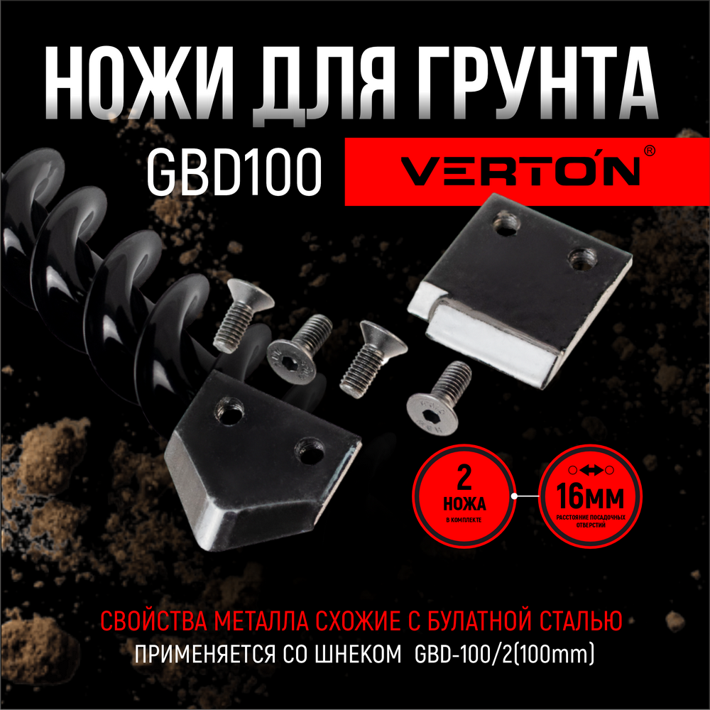 Ножи для грунта VERTON GDK-100 прямые ножи 01.12782.14705