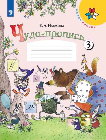

Чудо-пропись 3. 1 класс