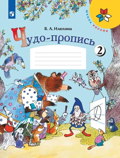 

Чудо-пропись 2. 1 класс