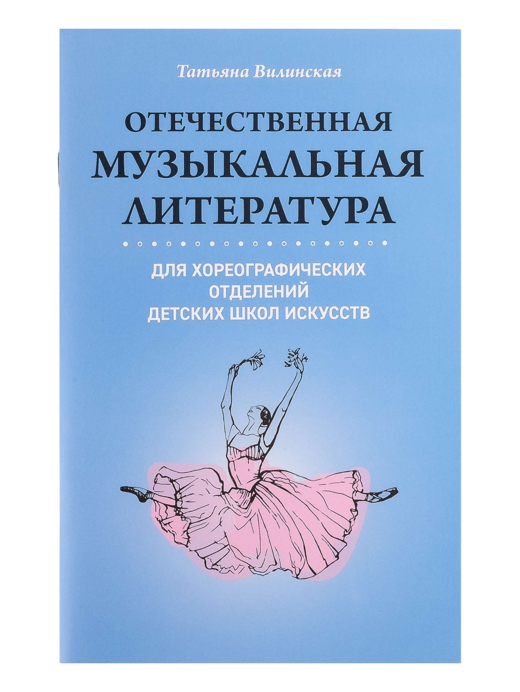 

Книга Музыкальная литература для хореографических отделений ДШИ, издательство…