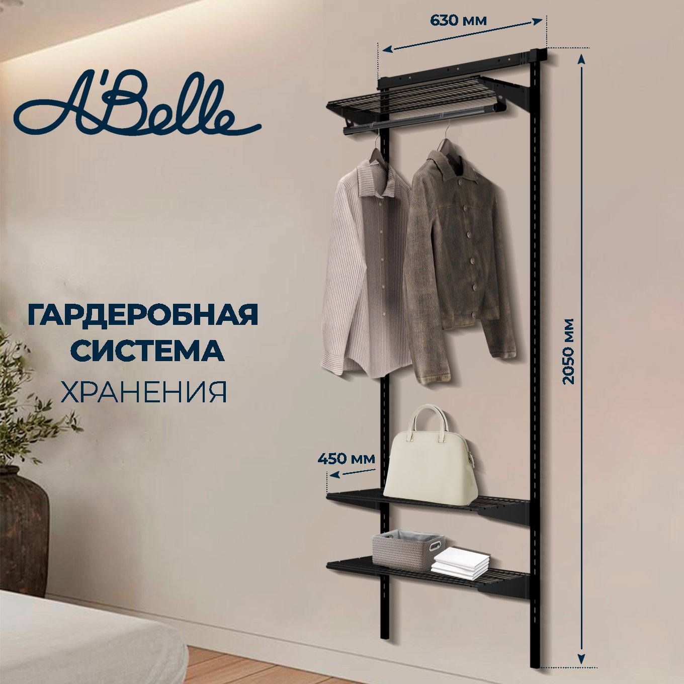 Гардеробная система Abelle AB-145-1 черный, металл, 63х205х45 см