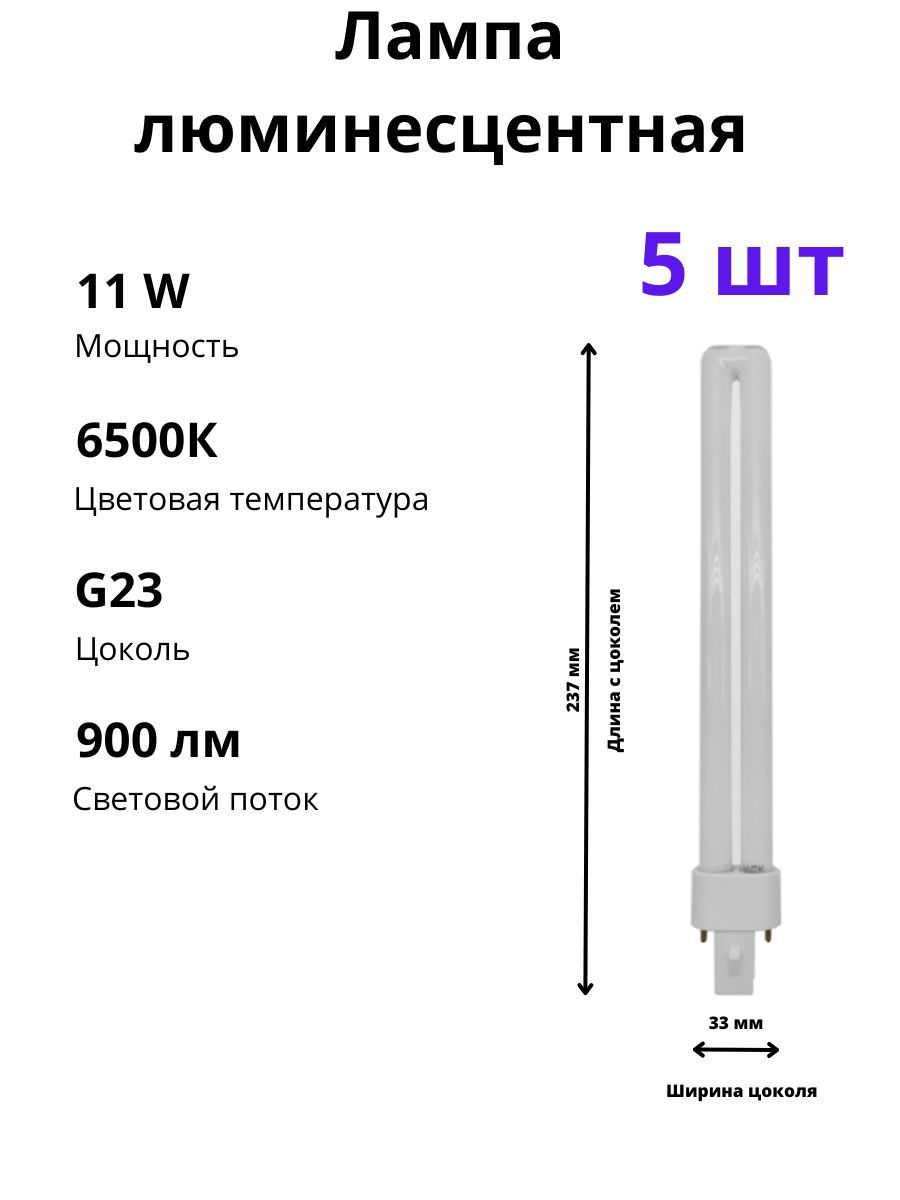

Лампочка люминесцентная 5 шт G23 11W 6500K, PL-11W-S PREMIUM