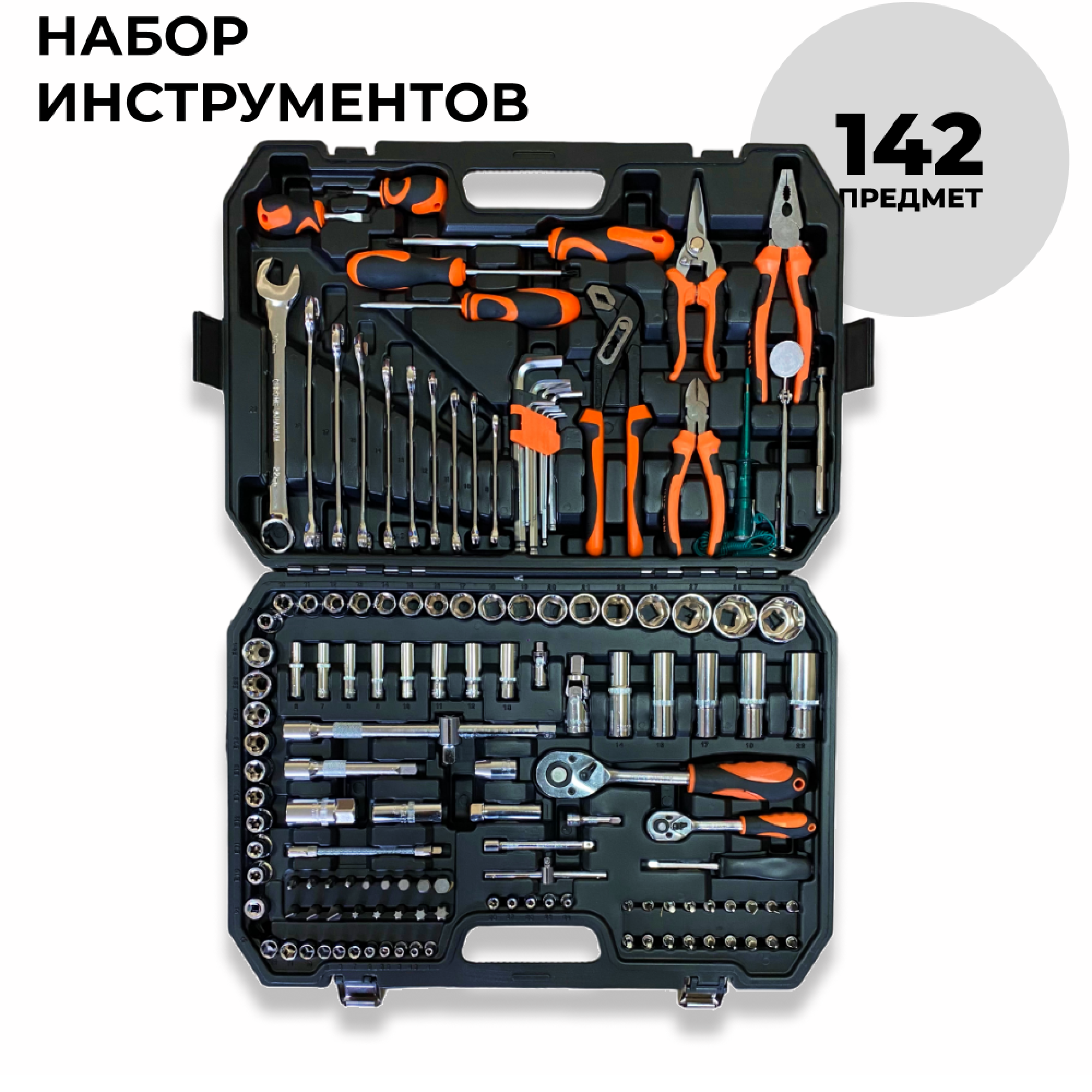 Набор инструментов SATACR-MO NBRK142, 142 предмета в пластиковом кейсе