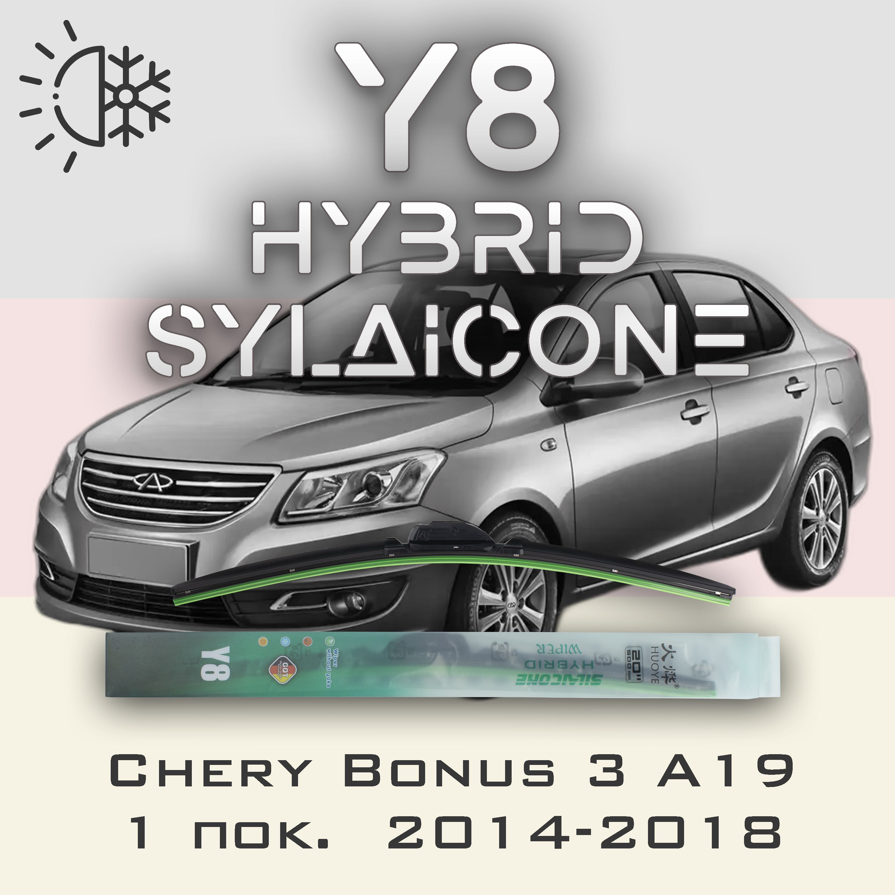 

Комплект щеток стеклоочистителя HUOYE Y8-Chery Bonus 3 - A19 1 пок. 2014-2018, Y8