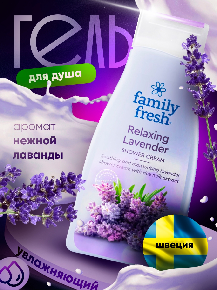 Гель для душа Family Fresh Lavanda 500мл 1шт