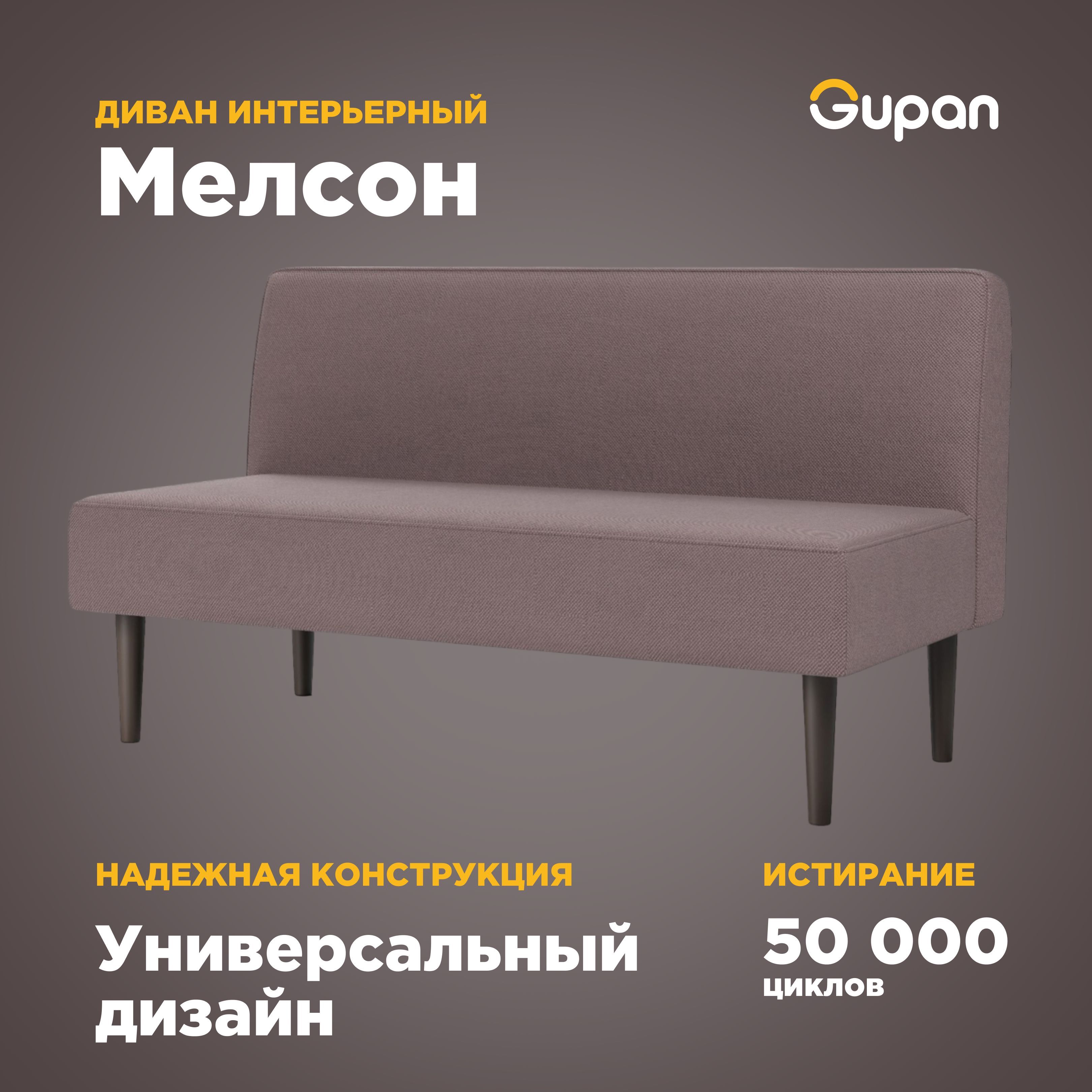 

Диван Gupan Мелсон, материал Велюр, Amigo Java, беспружинный, Мелсон