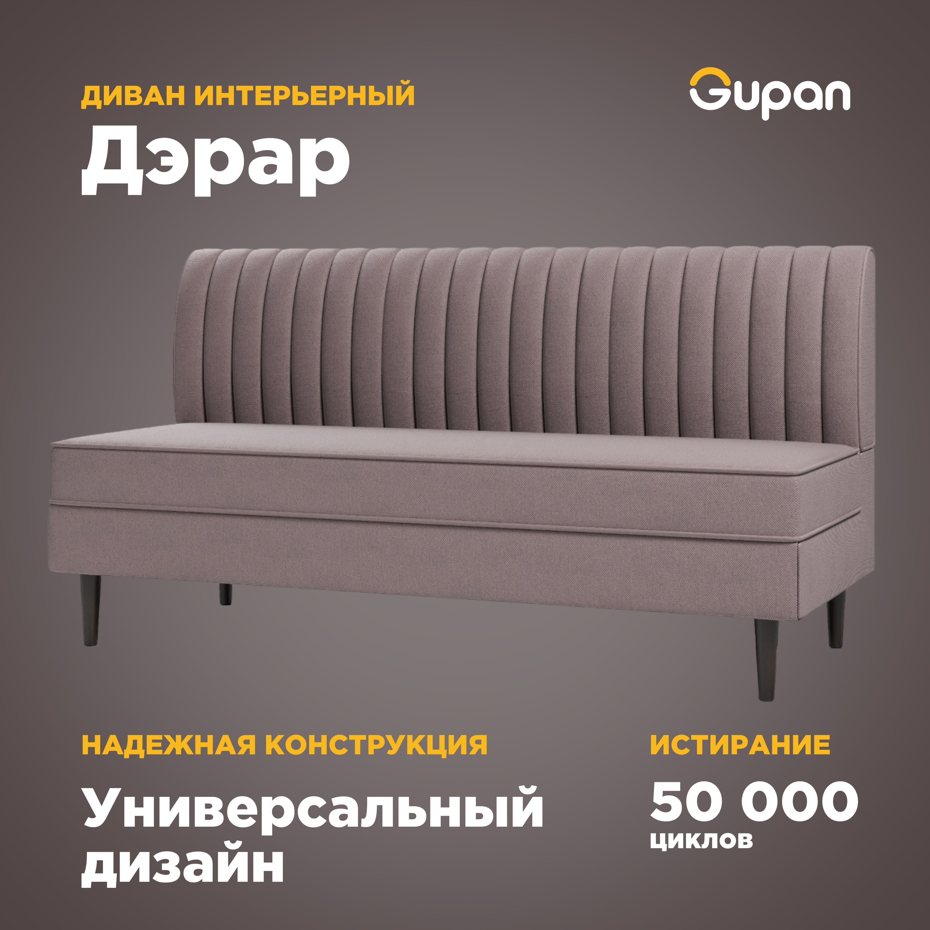 

Диван Gupan Дэрар, материал Велюр, Amigo Java, беспружинный, Дэрар