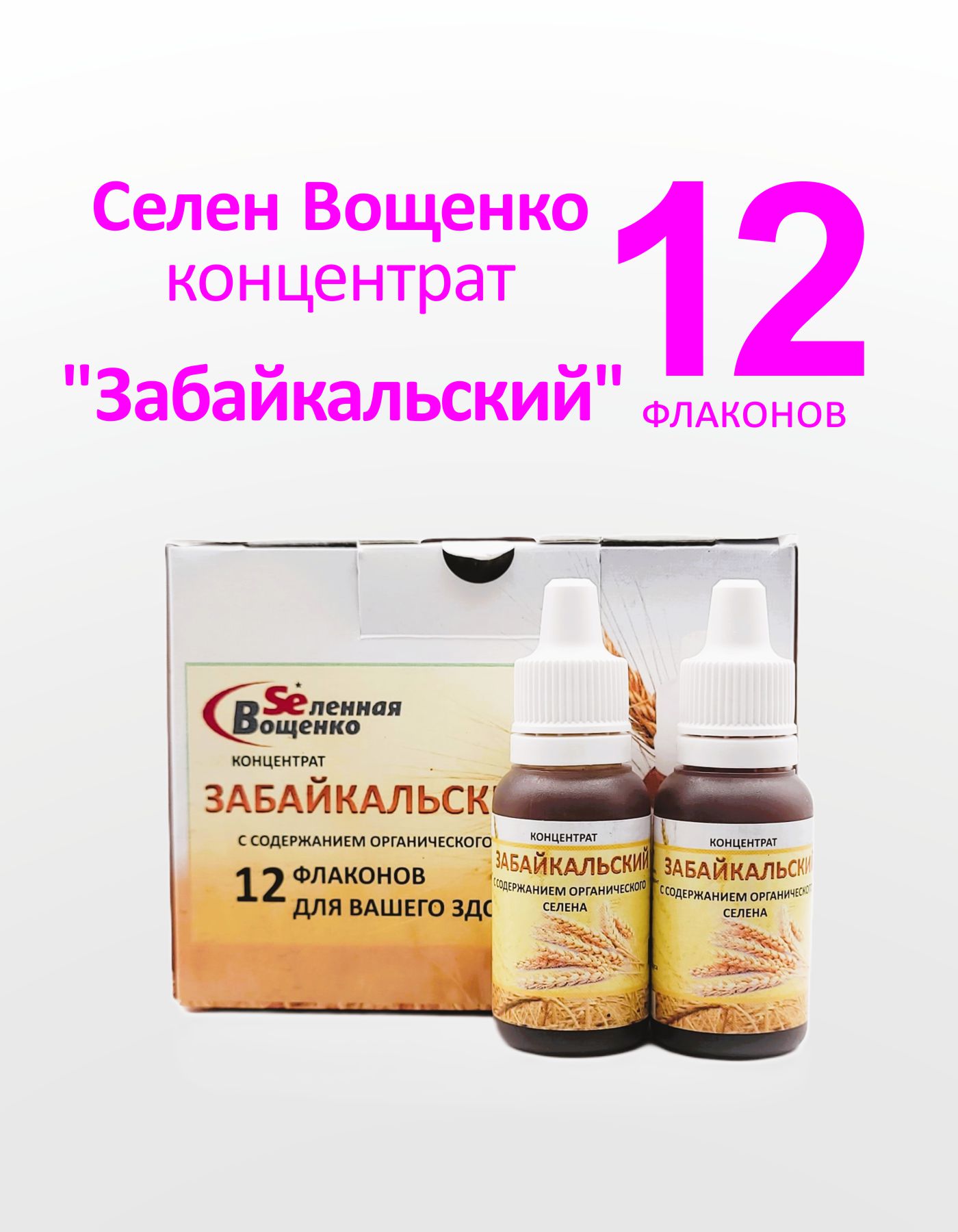 

Концентрат Забайкальский Вселенная Вощенко Селен Вощенко с органическим селеном 12 фл, Селен Вощенко