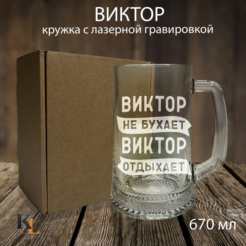 

Кружка для пива Колорит Эль 670 мл с гравировкой Виктор с именем, пб