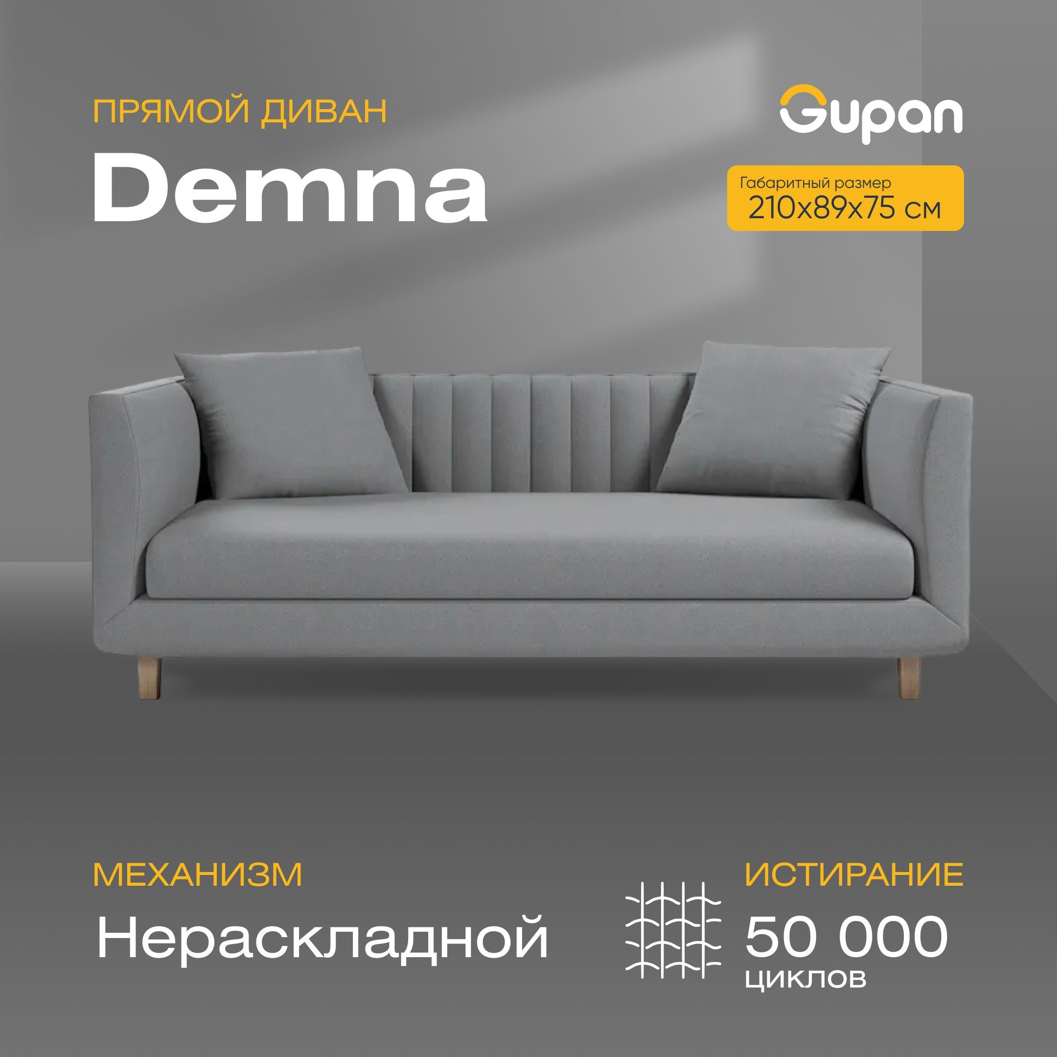 

Диван Gupan Демна, материал Велюр, Amigo Grey, беспружинный, Демна