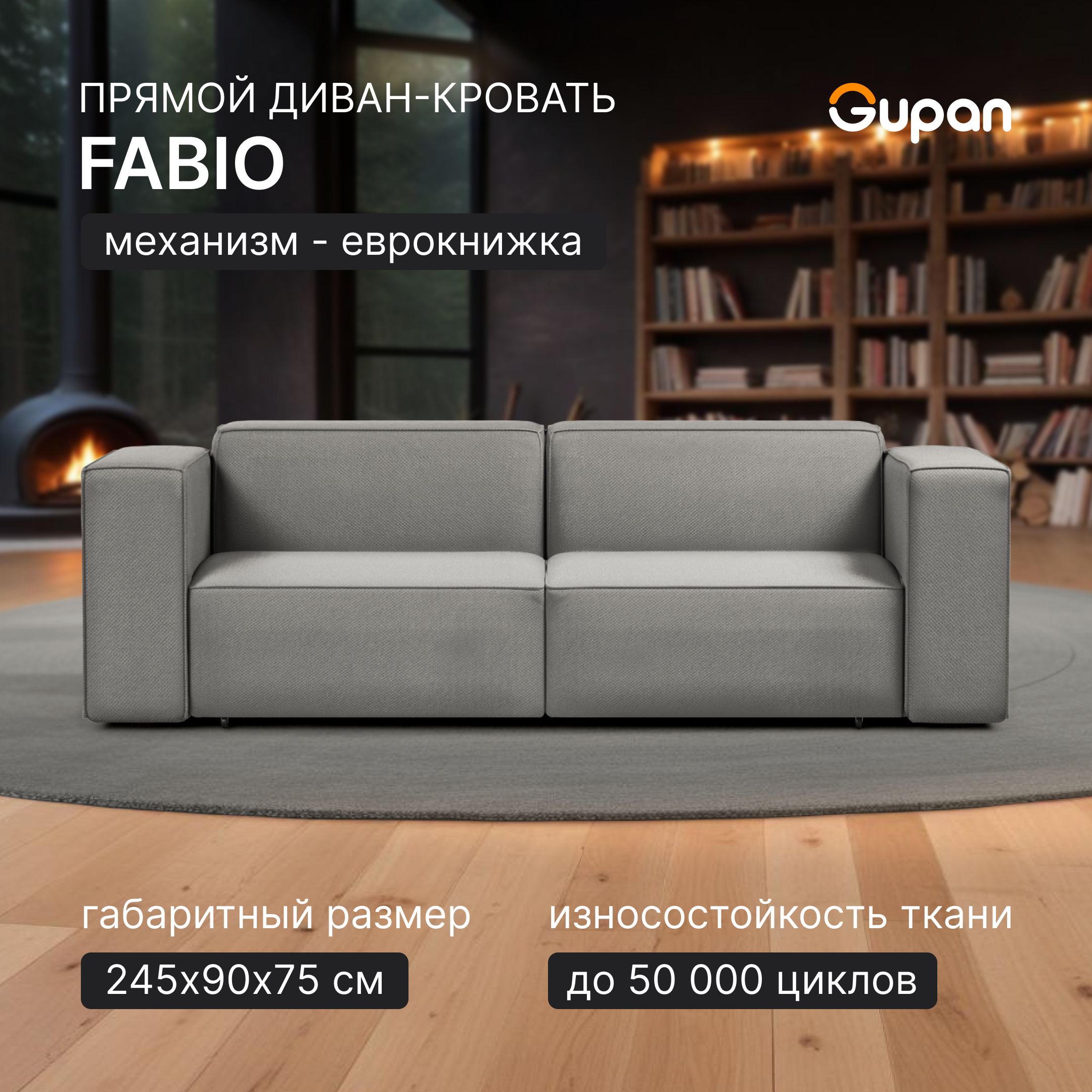 

Диван-кровать Gupan Фабио / Лофт, материал Велюр, Amigo Grey, беспружинный, Кинкс