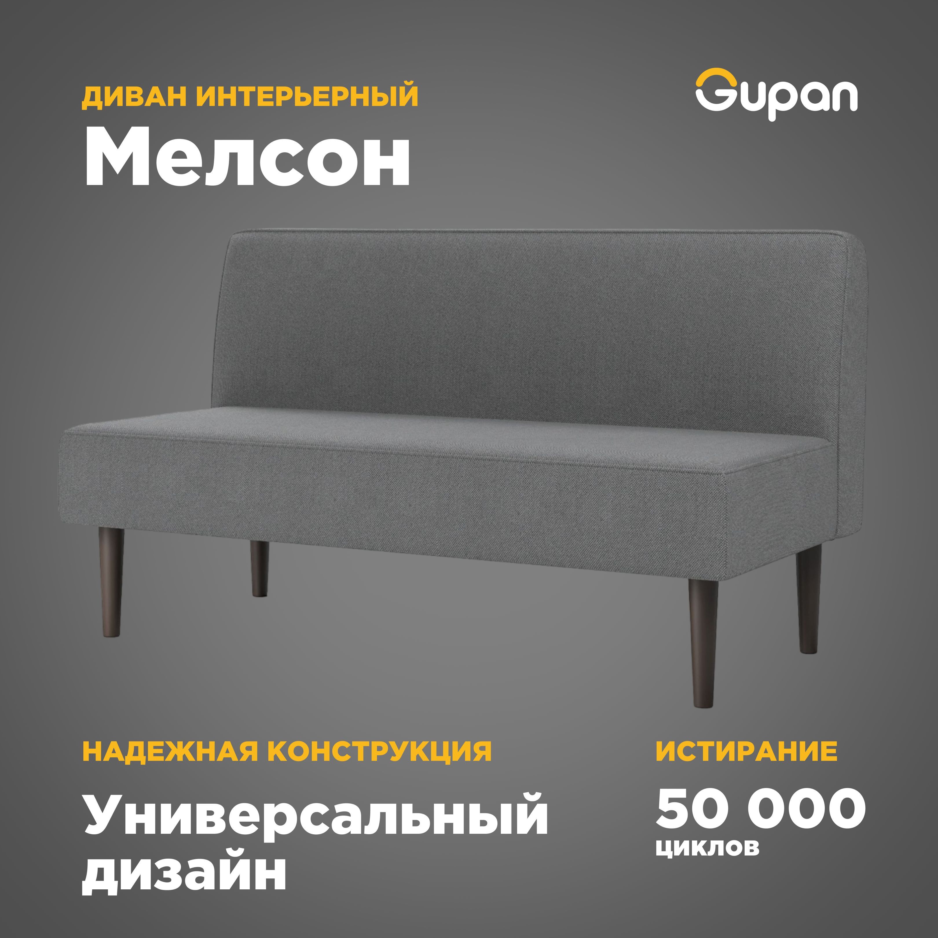 

Диван Gupan Мелсон, материал Велюр, Amigo Grey, беспружинный, Мелсон