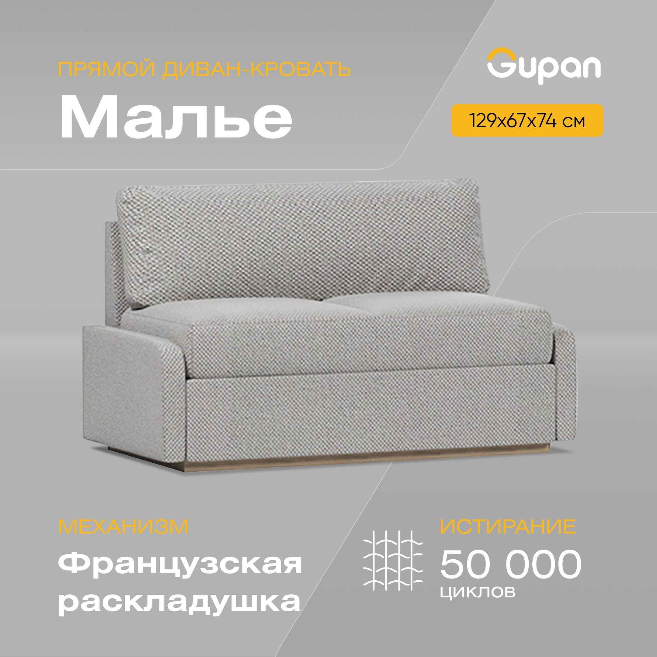 

Диван-кровать Gupan Малье, материал Велюр, Amigo Grey, беспружинный, Малье