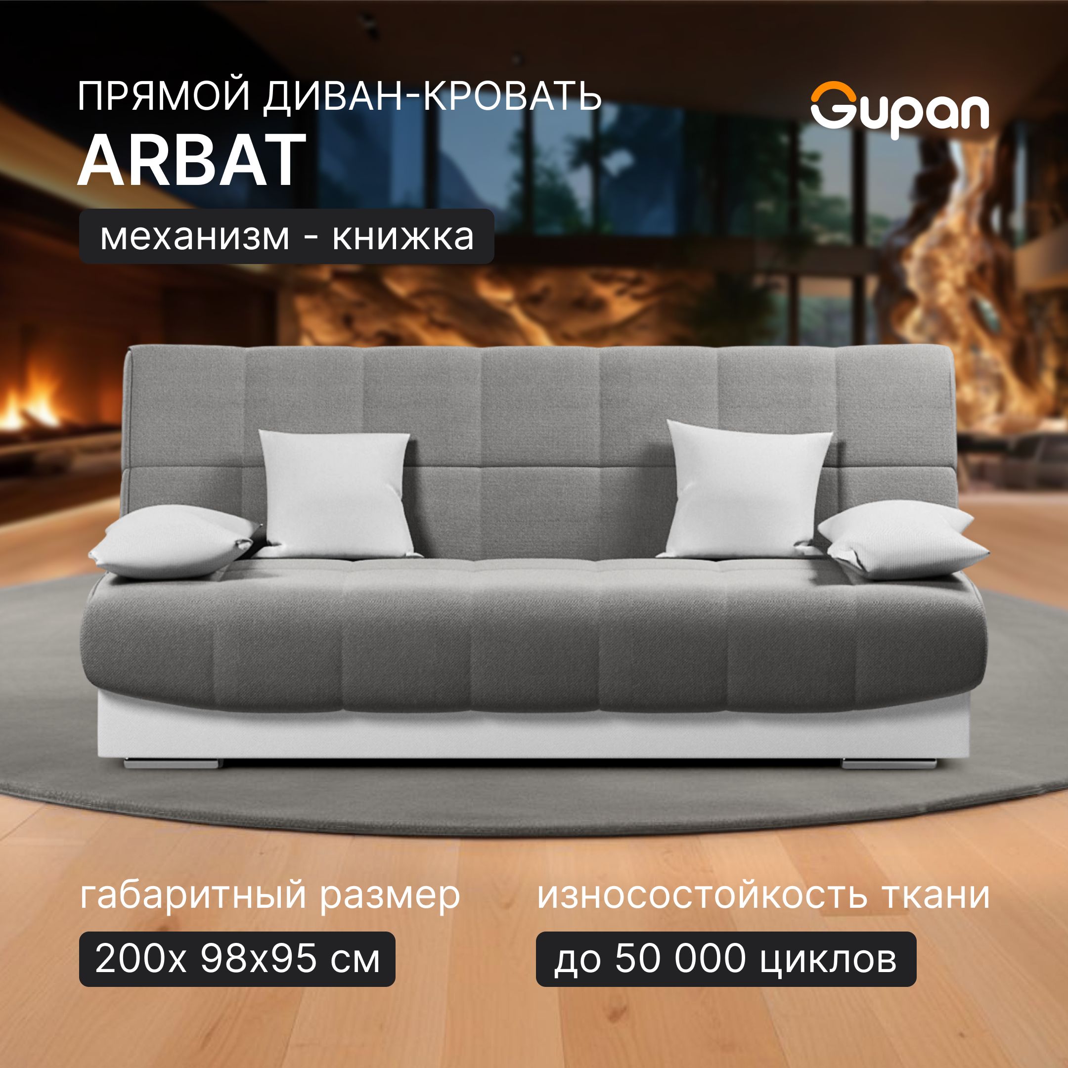

Диван-кровать Gupan Арбат, материал Велюр, Amigo Grey, беспружинный, Арбат