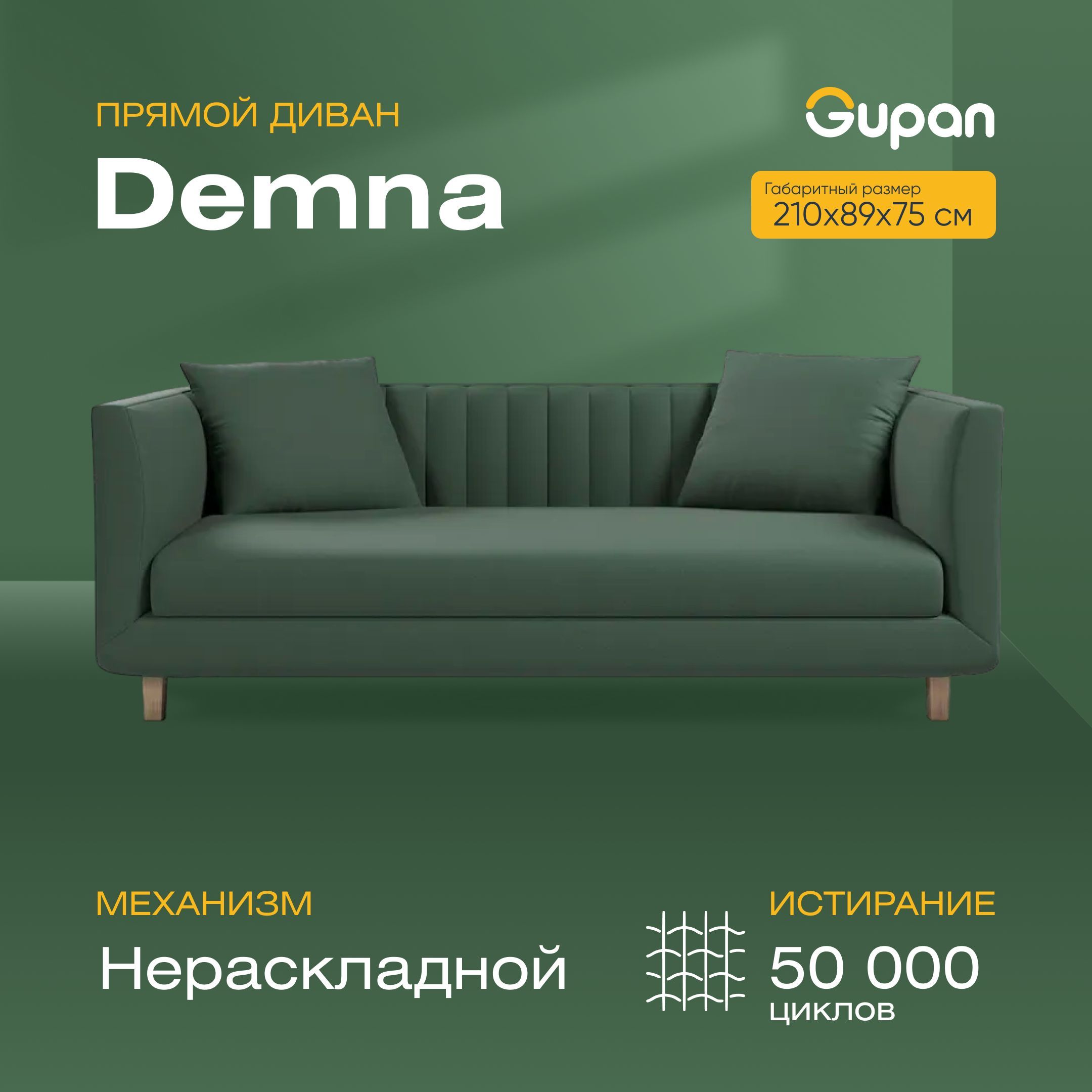 

Диван Gupan Демна, материал Велюр, Amigo Green, беспружинный, Демна