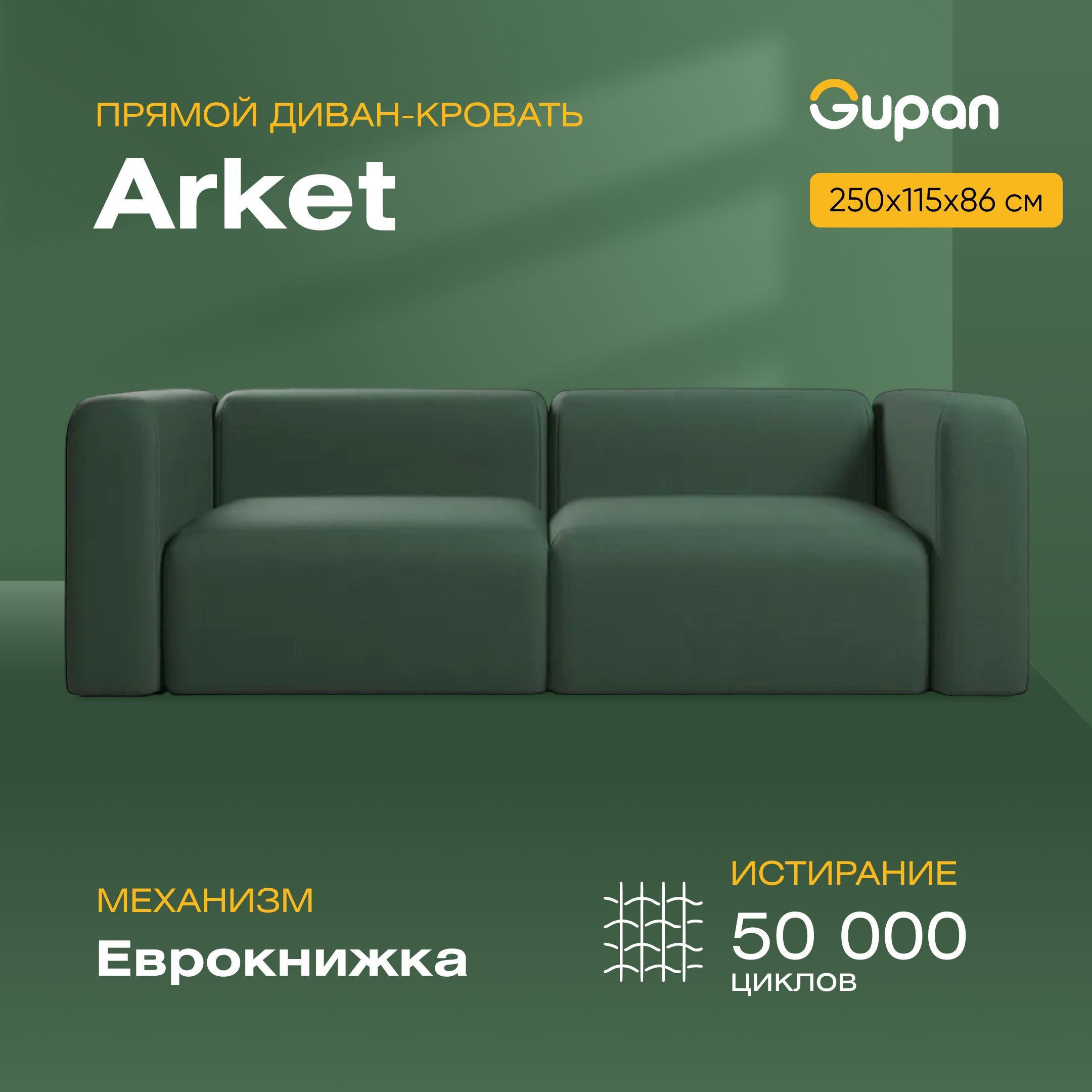 

Диван-кровать Gupan Аркет, материал Велюр, Amigo Green, беспружинный, Аркет