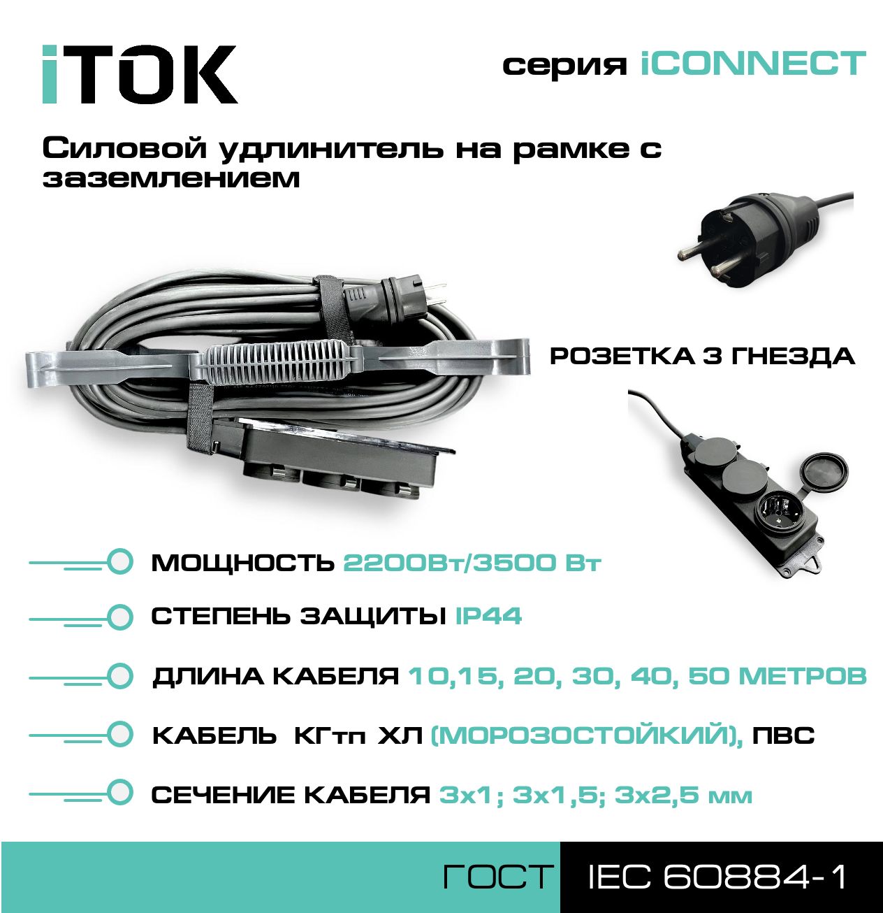 фото Удлинитель на рамке с заземлением серии itok iconnect пвс 3х1 мм 3 гнезда ip44 15 м