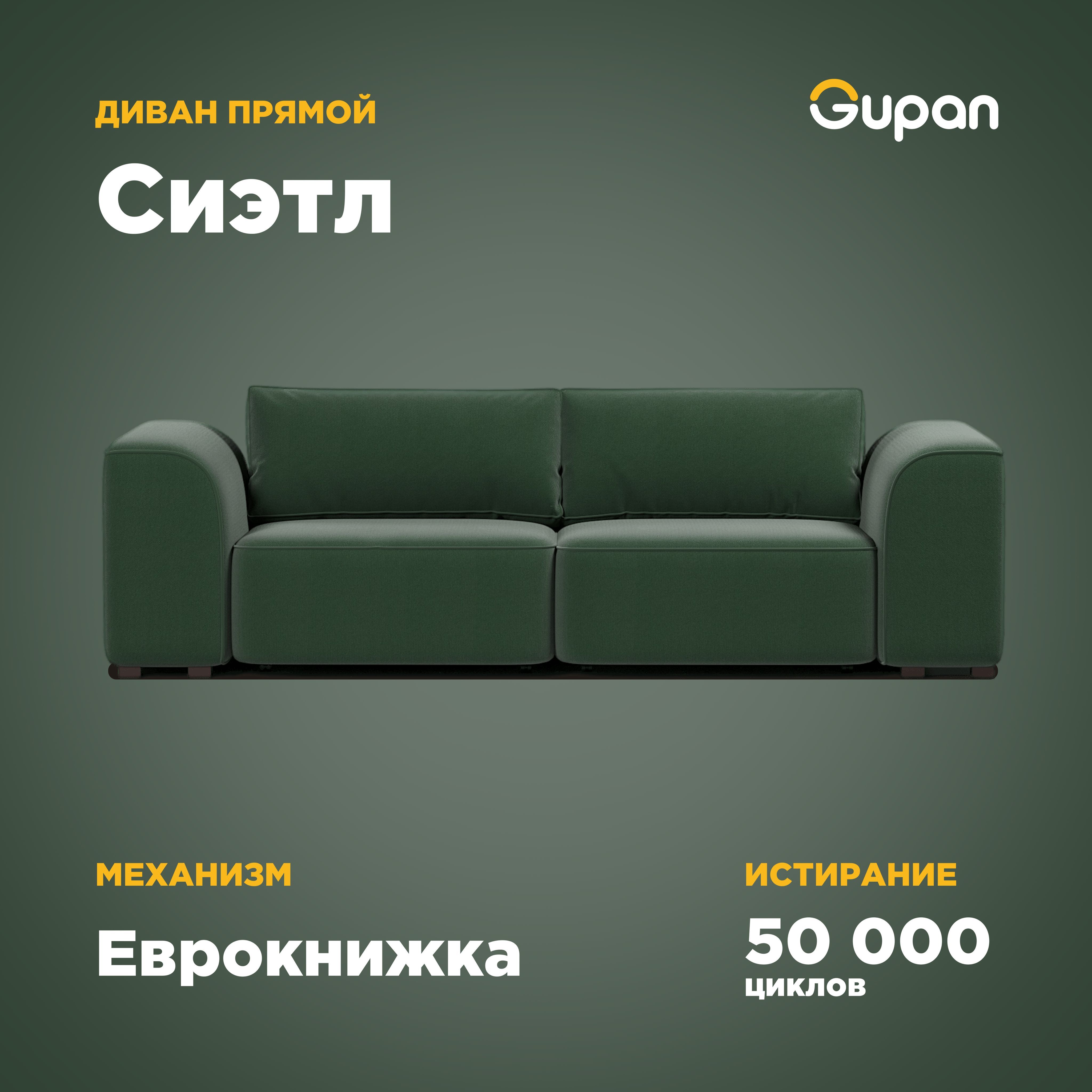 Диван-кровать Gupan Сиэтл, материал Велюр, Amigo Green, беспружинный