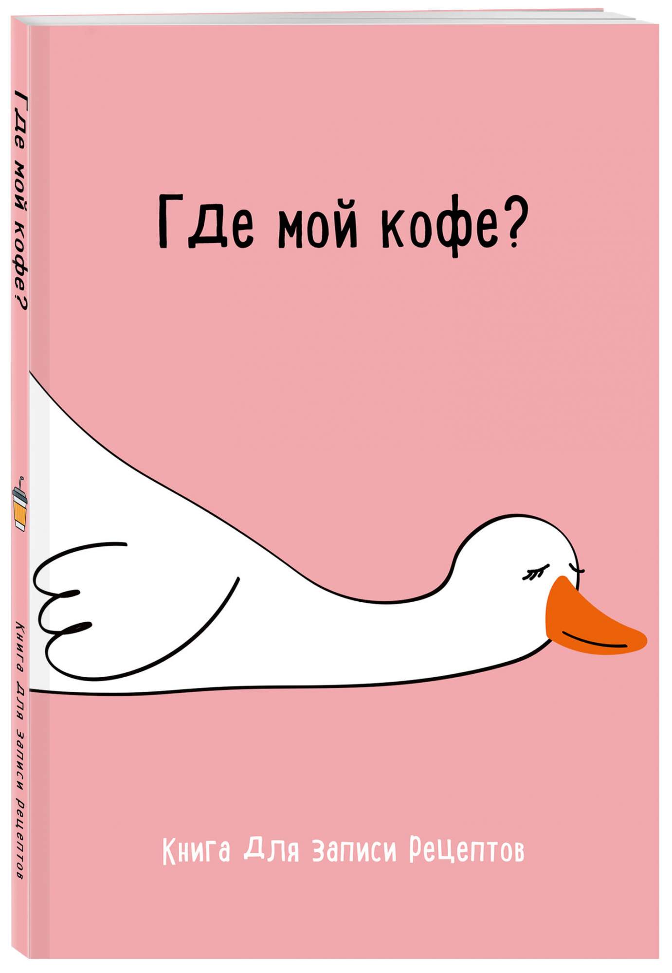 

Книга для записи рецептов ХлебСоль Где мой кофе