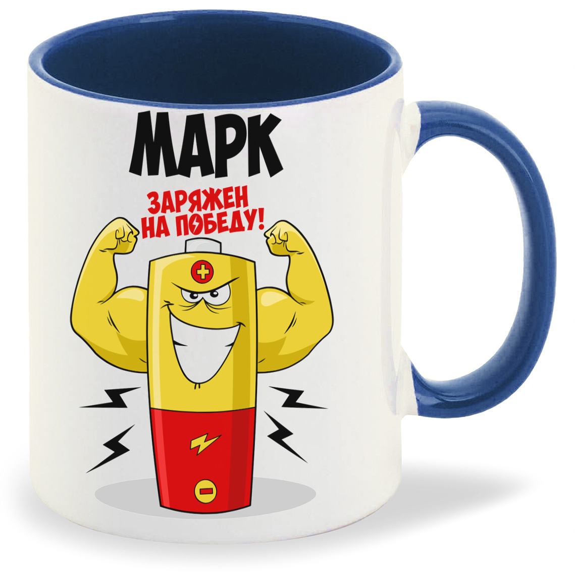 фото Кружка coolpodarok марк заряжен на победу