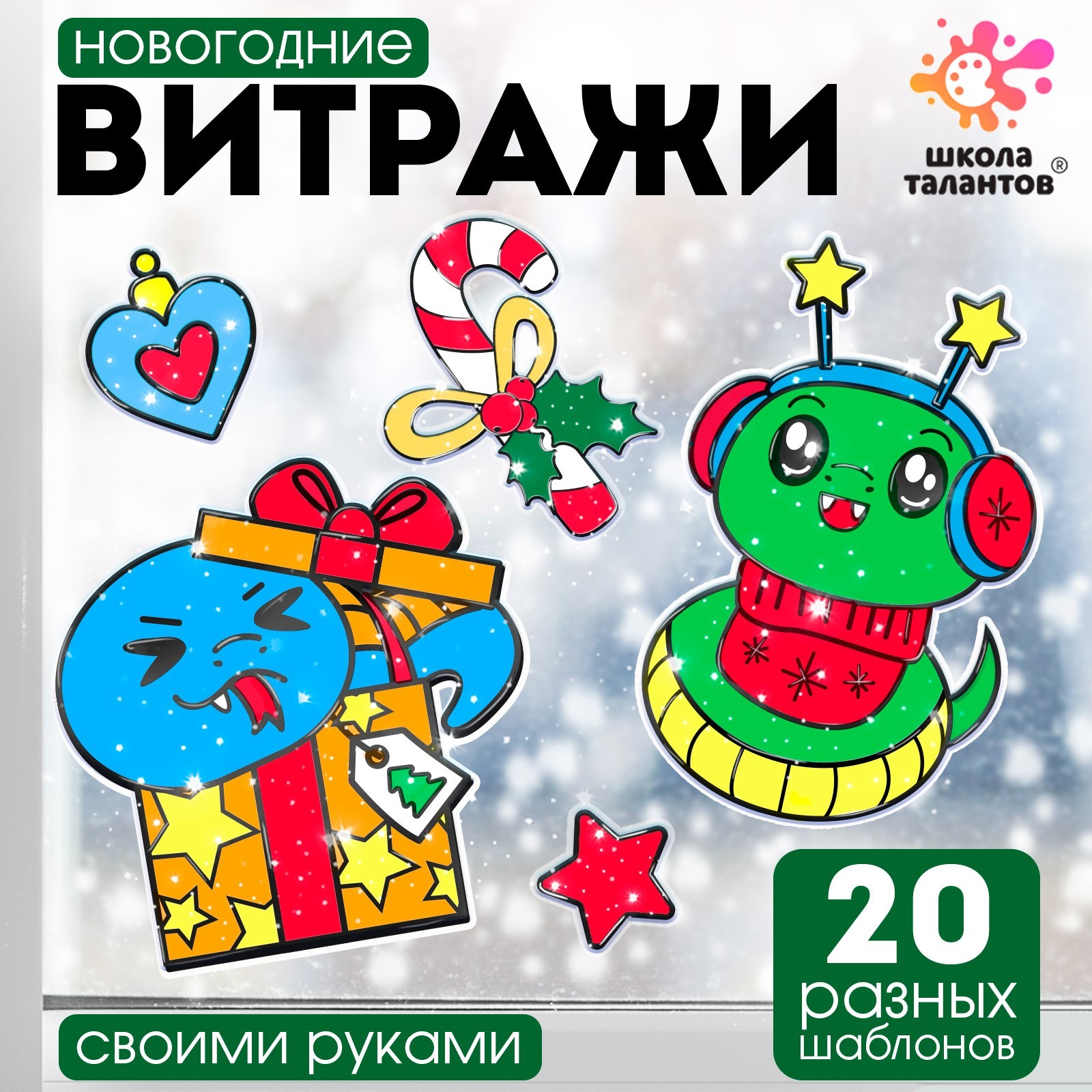 

Витраж Школа талантов Змея, новогодний, 20 шаблонов, Символ года 2025