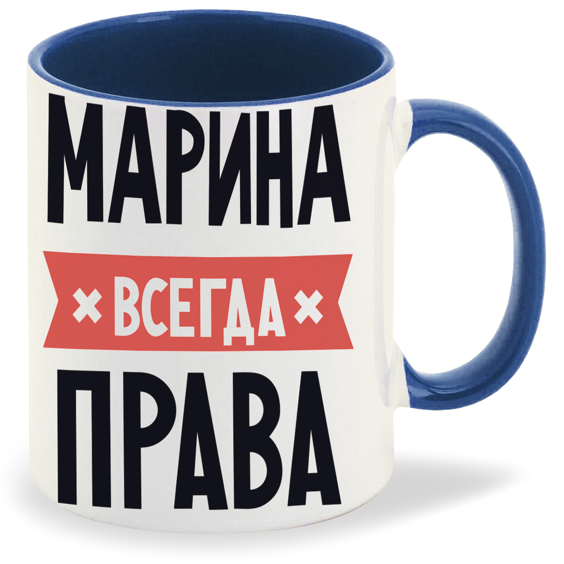 Марина всегда права картинки