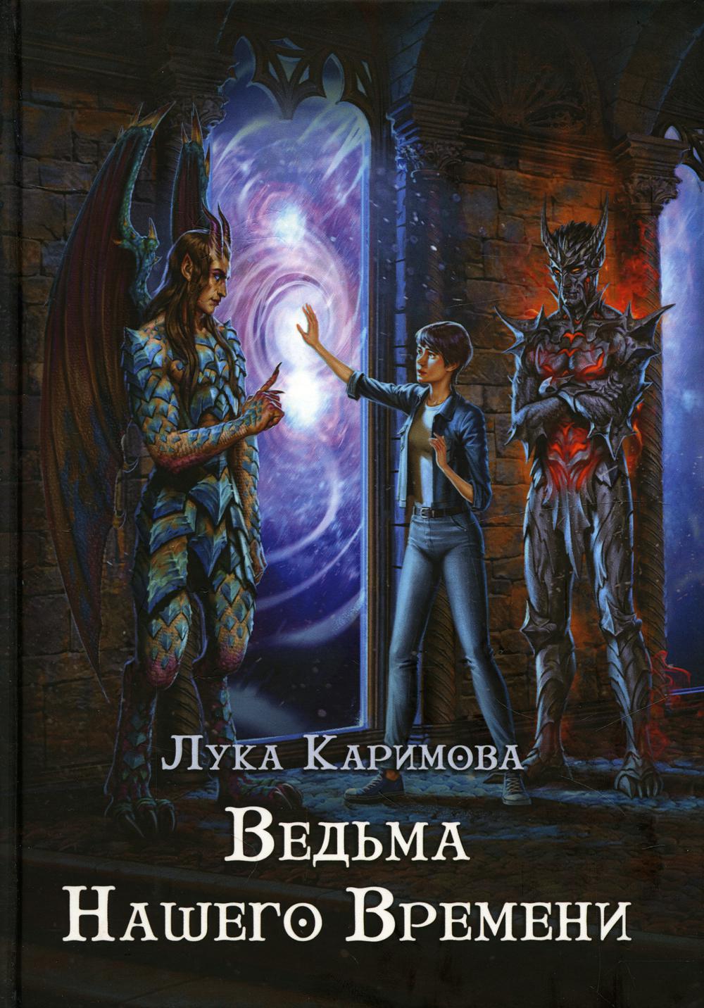 

Ведьма нашего времени