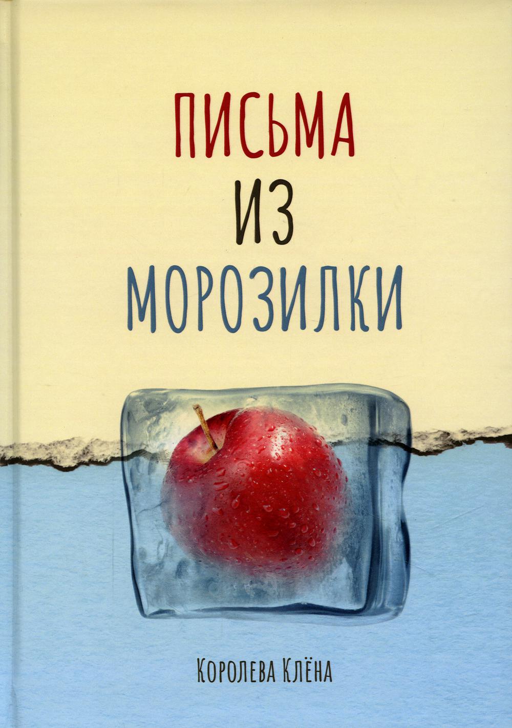 

Книга Письма из морозилки