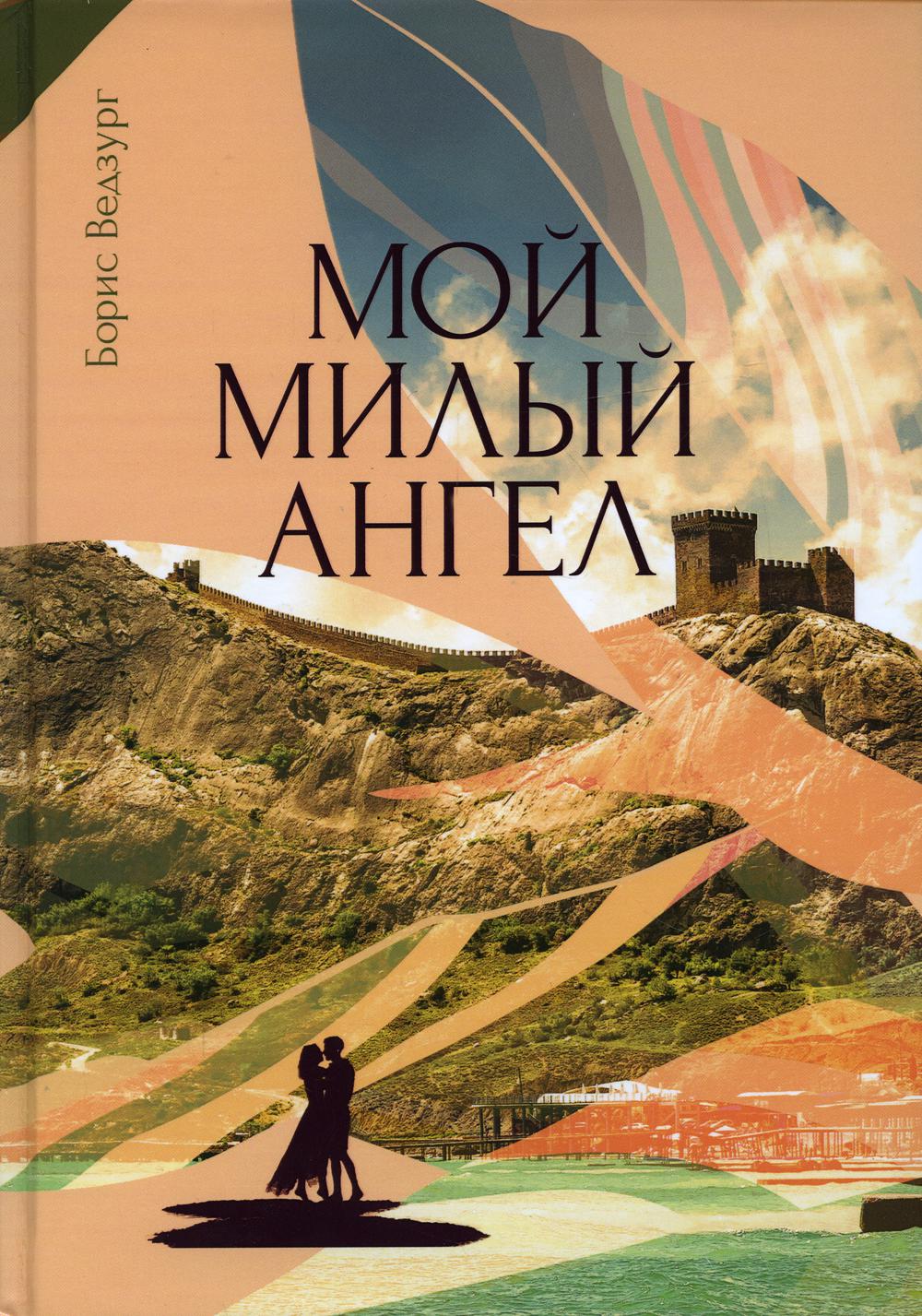 фото Книга мой милый ангел рипол-классик