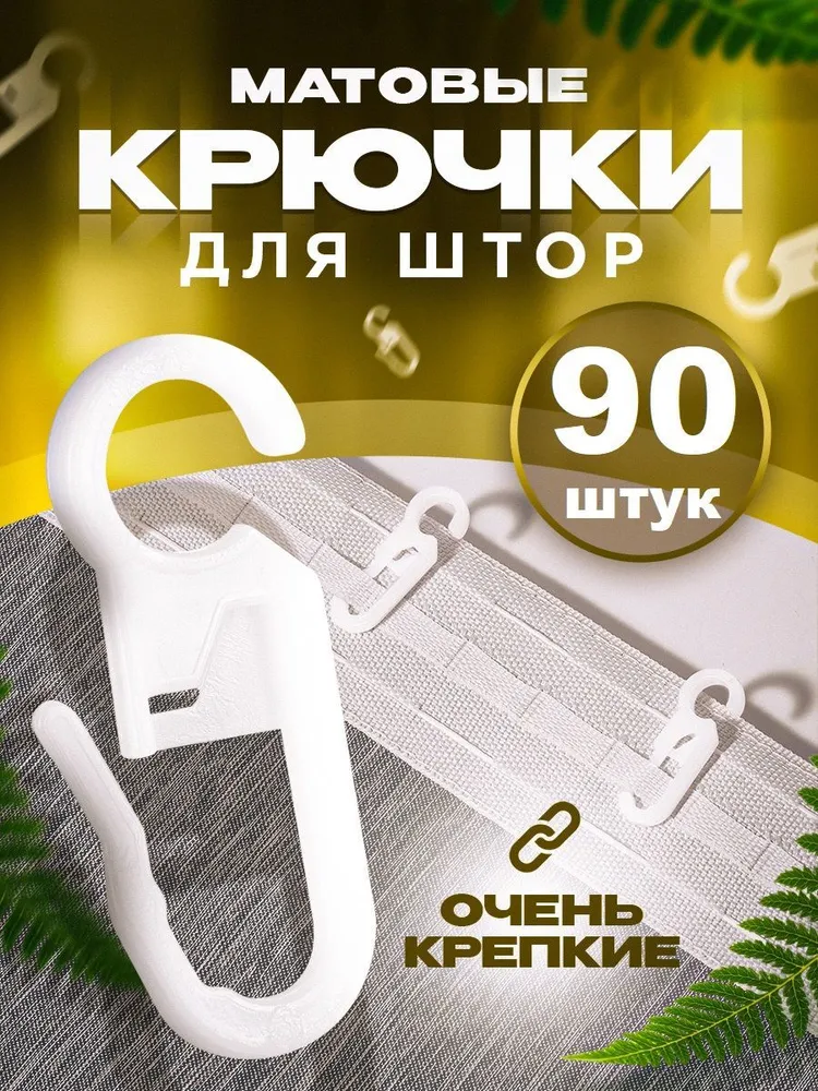 

Крючки для штор белые на кольцах 90 шт, Белый