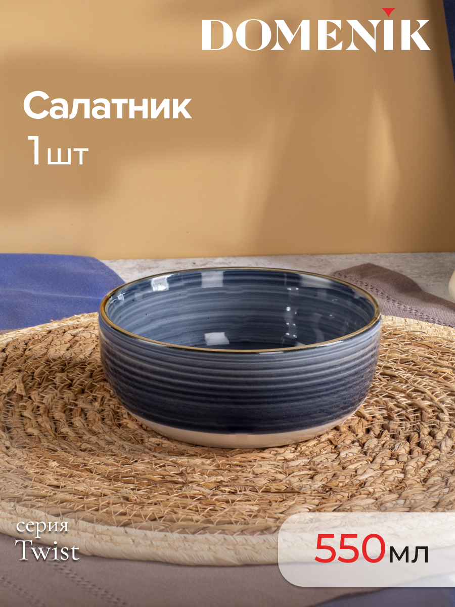 

Салатник Domenik Twist грозовое небо 14см, Twist