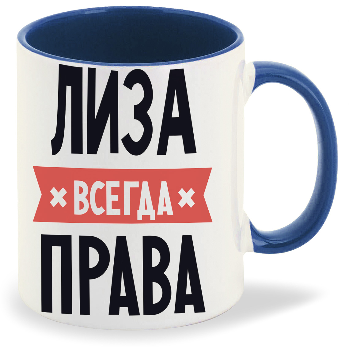 

Кружка CoolPodarok ЛИЗА всегда права, ЛИЗА всегда права