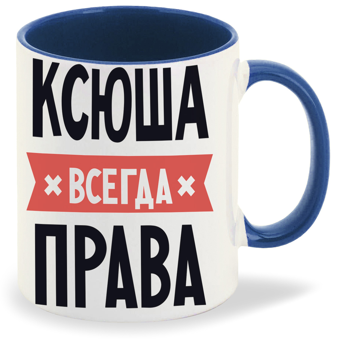 фото Кружка coolpodarok ксюша всегда права