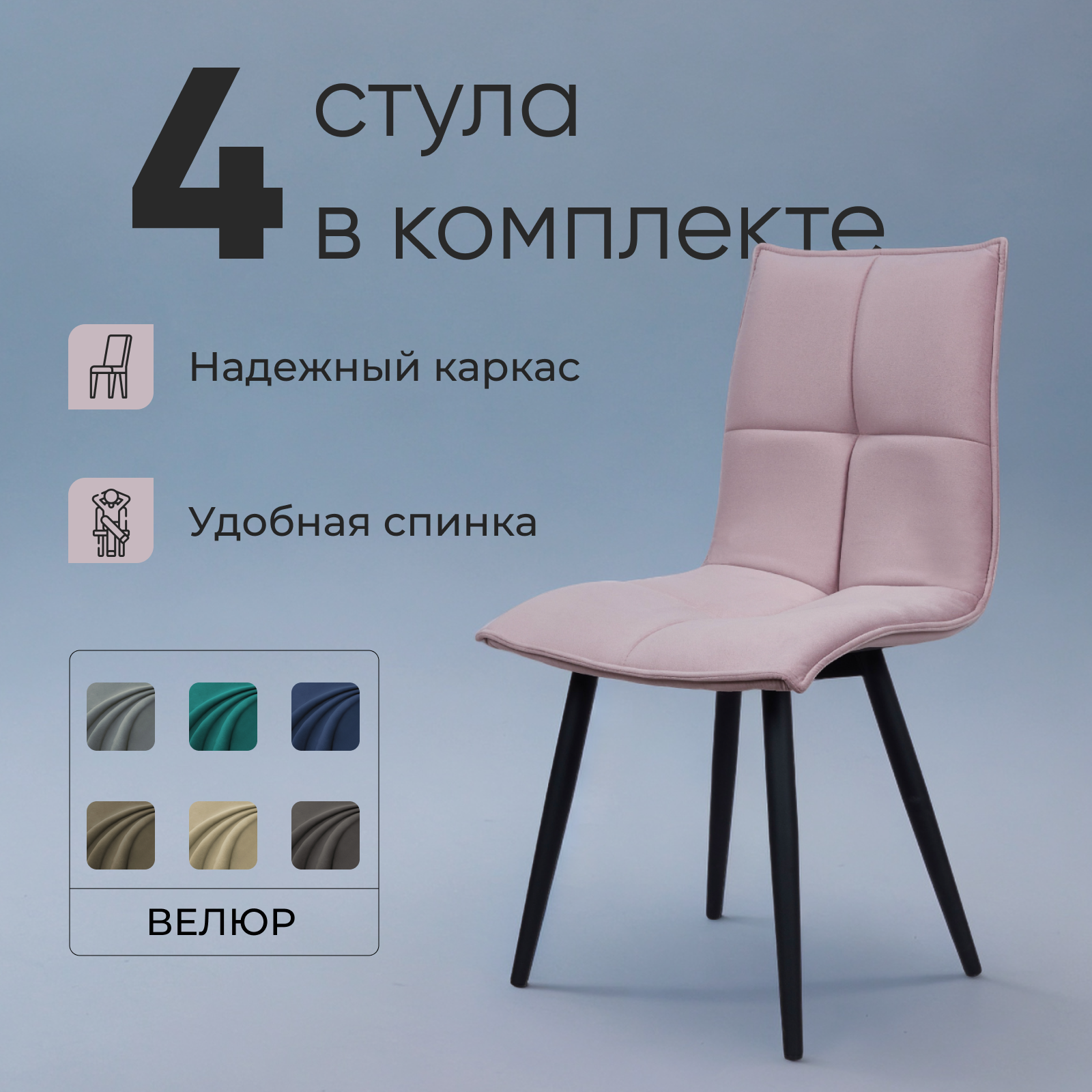 

Набор стул обеденный Divan24 Фред, серо-розовый велюр, 4 шт, Фред