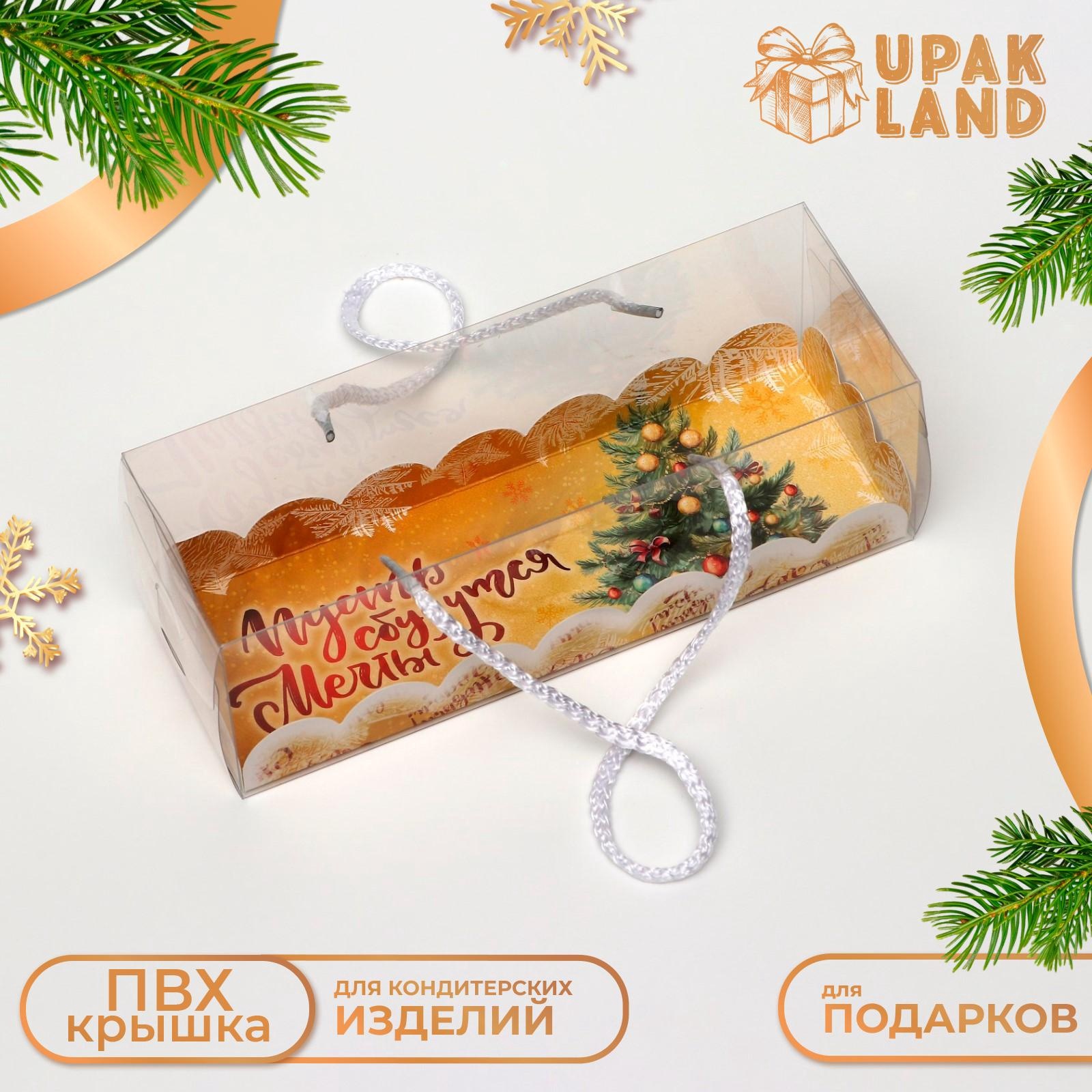 

Подарочная коробка UPAK LAND под рулет Пусть сбудутся мечты 22,5 х 7,8 х 7,8 см, 1 шт, Бежевый