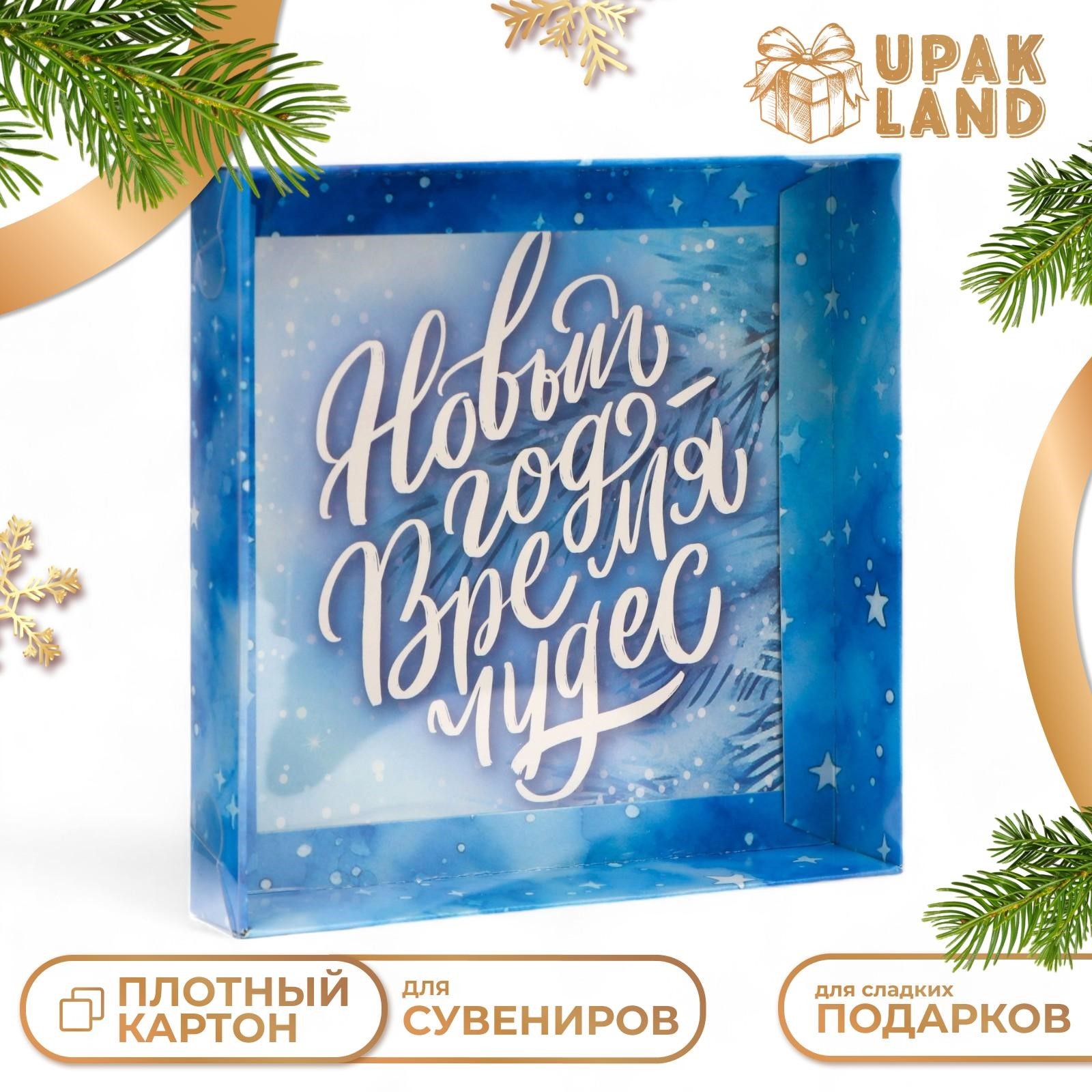 

Подарочная коробка UPAK LAND с PVC крышкой Время Чудес 16 х 16 х 3 см, 1 шт, Голубой