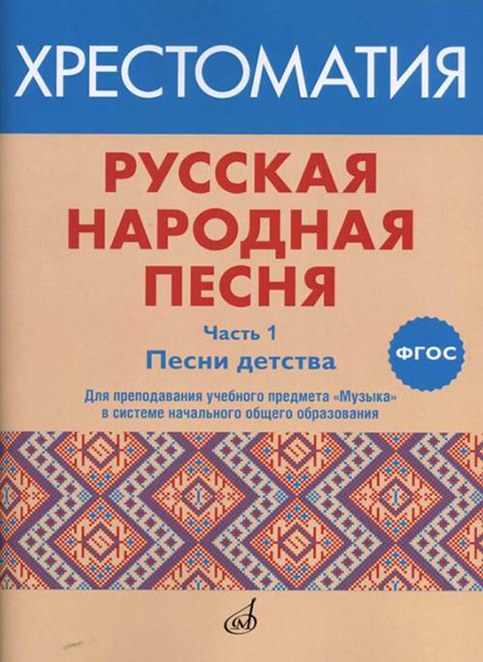 

Русская народная песня. Хрестоматия. Часть 1. Песни детства, издательство Музыка…