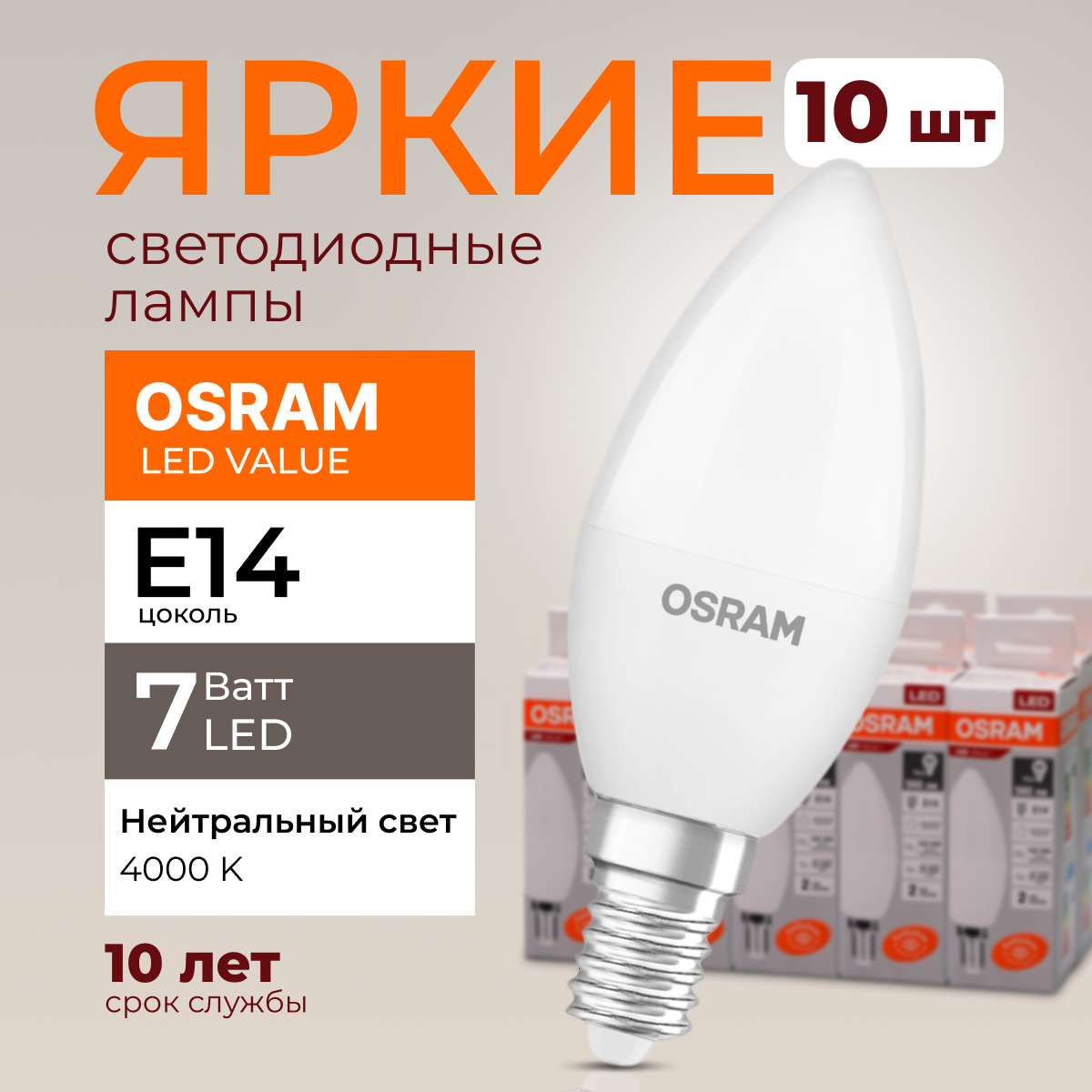 Лампочка светодиодная Osram свеча 7 Ватт E14 белый свет 4000K Led LV CLB FR 560лм 10шт