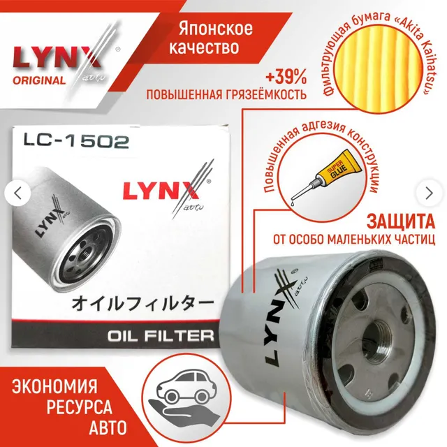 

Фильтр масляный LYNX Япония LC-1502 Опель Астра, Корса, Вектра, Део Нексия, Шевроле Круз,