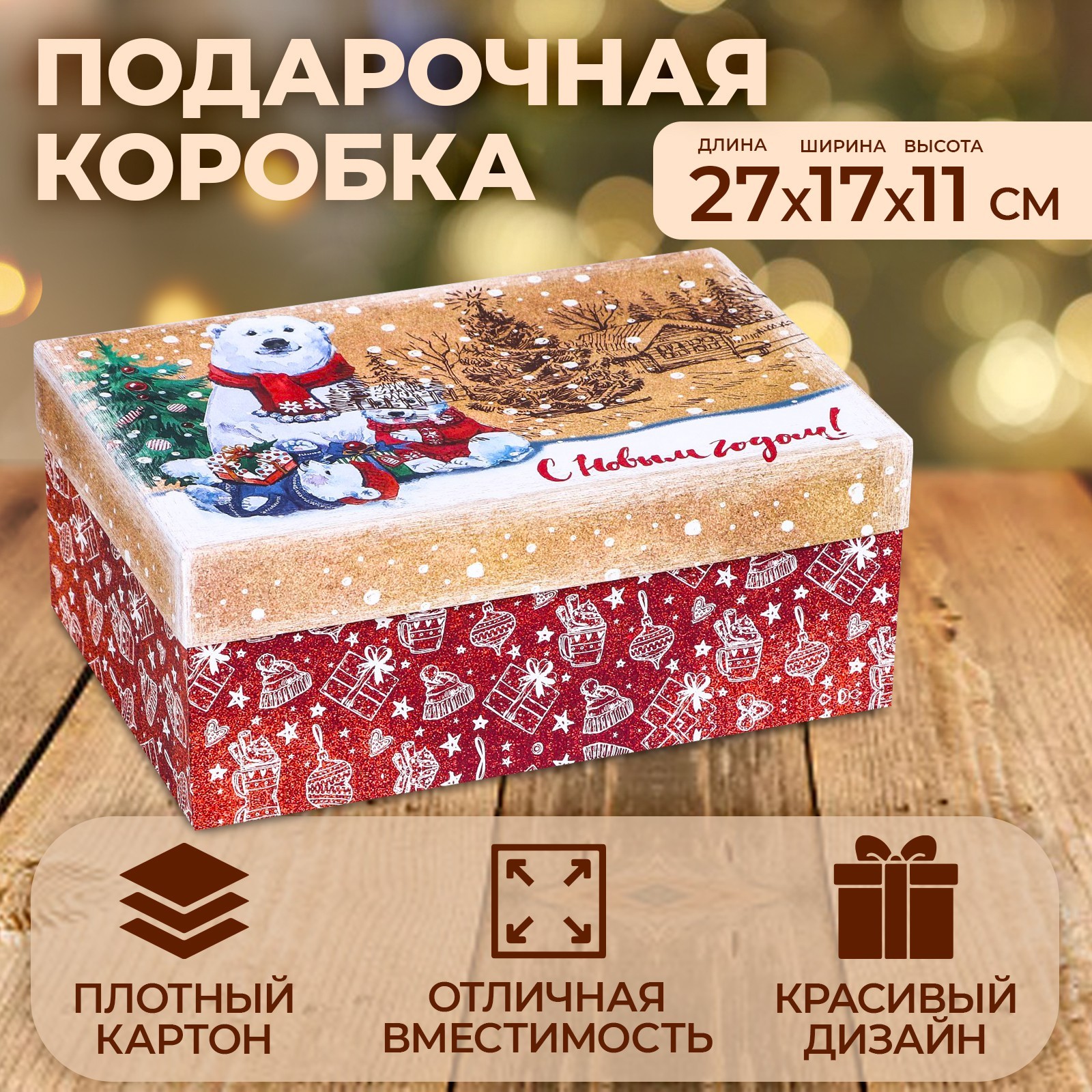 

Подарочная коробка UPAK LAND Мишки 27 17 11 см, 1 шт, Разноцветный