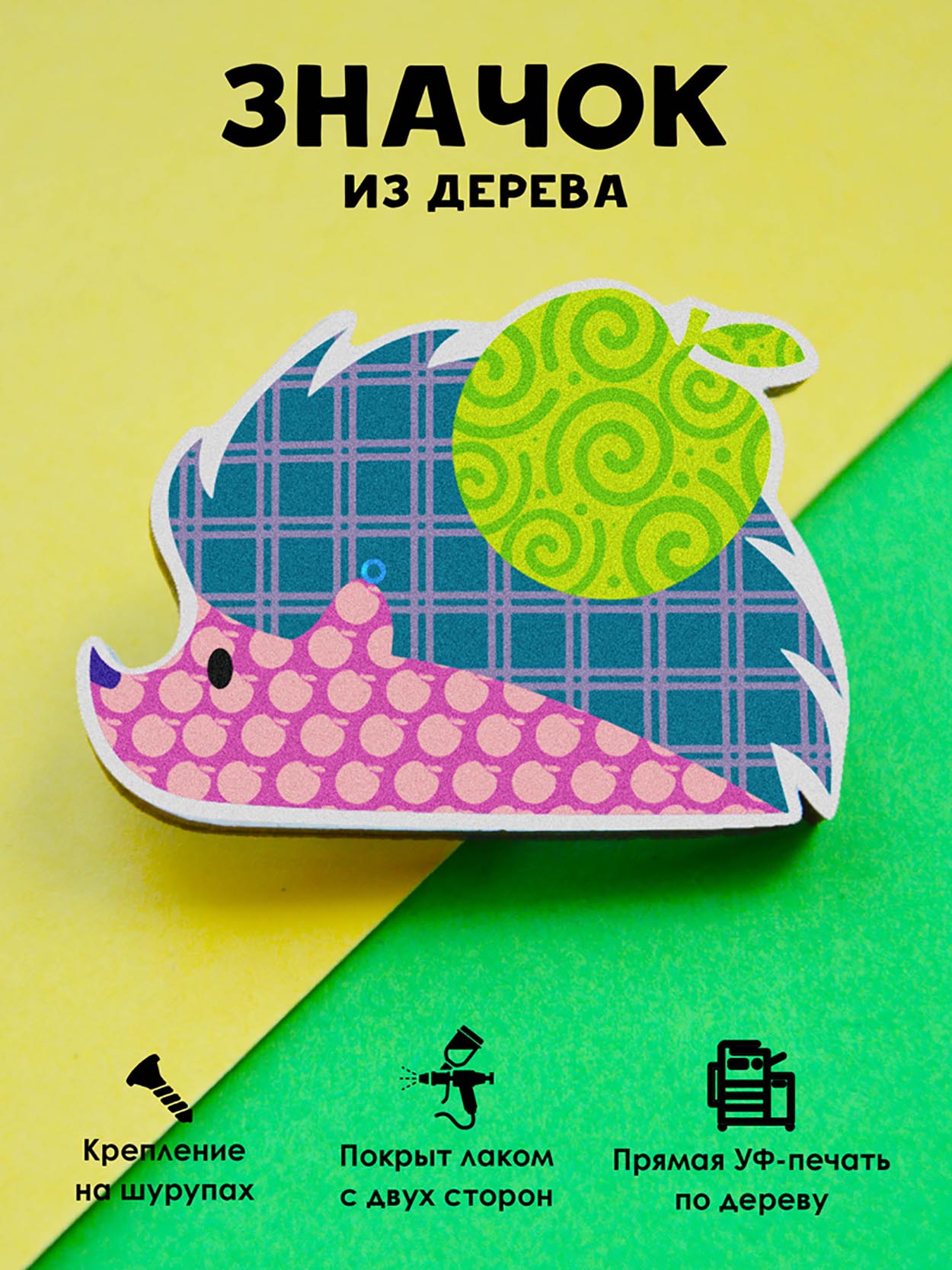 

Брошь-значок MR.ZNACHKOFF Пэтчворк ежик, Пэтчворк ежик
