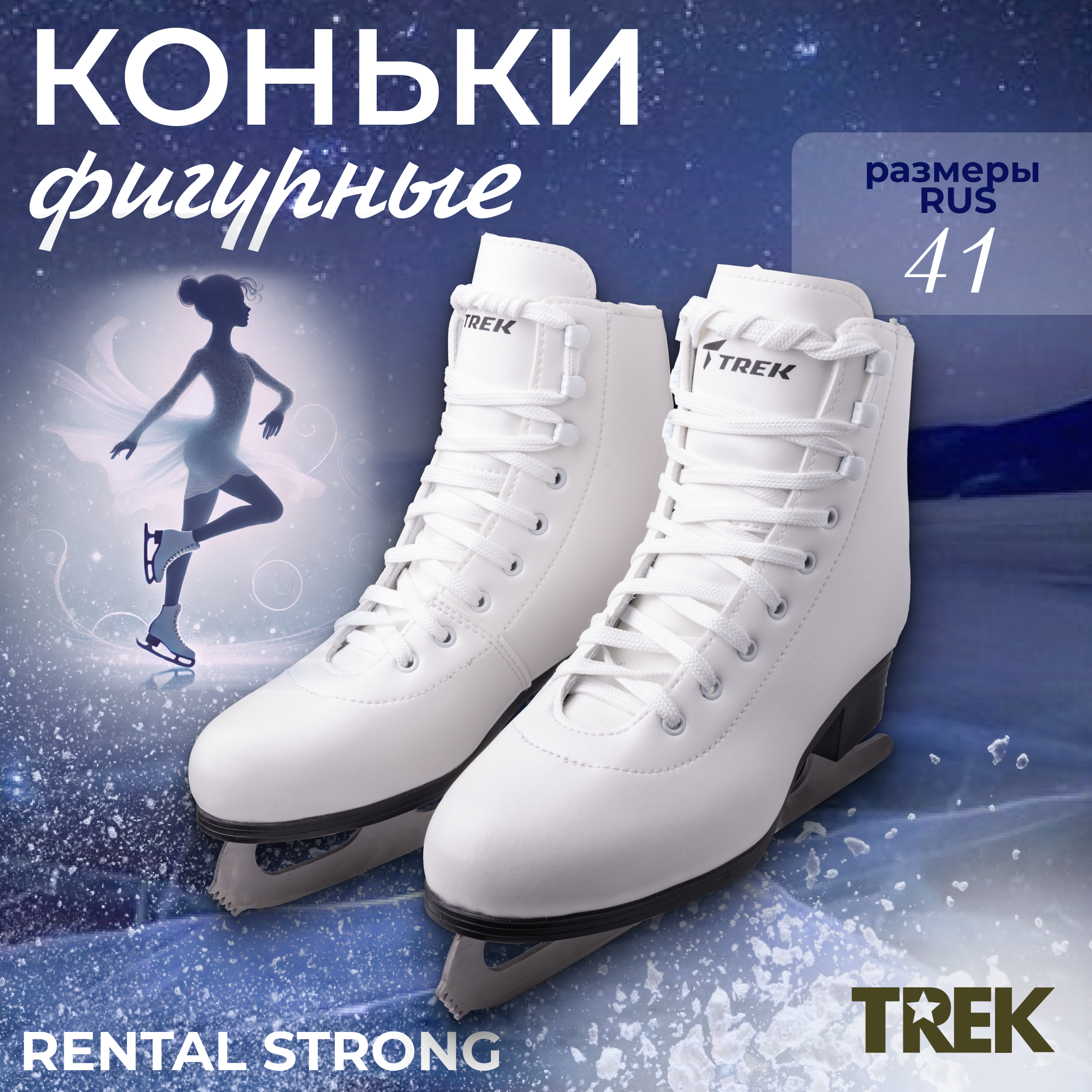 Коньки фигурные TREK Rental Strong RU41 EU42 СМ26,5